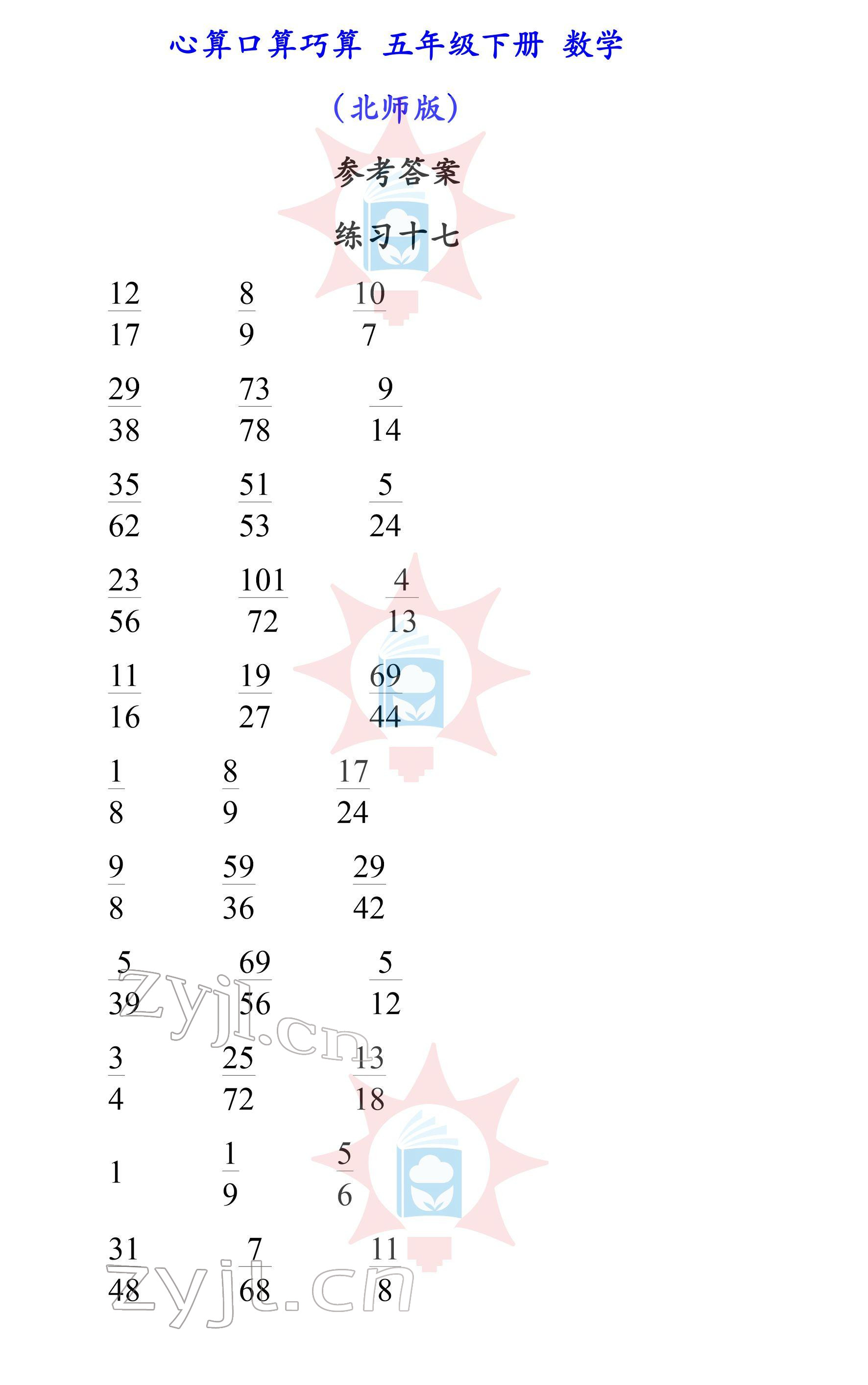 2022年心算口算巧算五年级下册北师大版 参考答案第17页