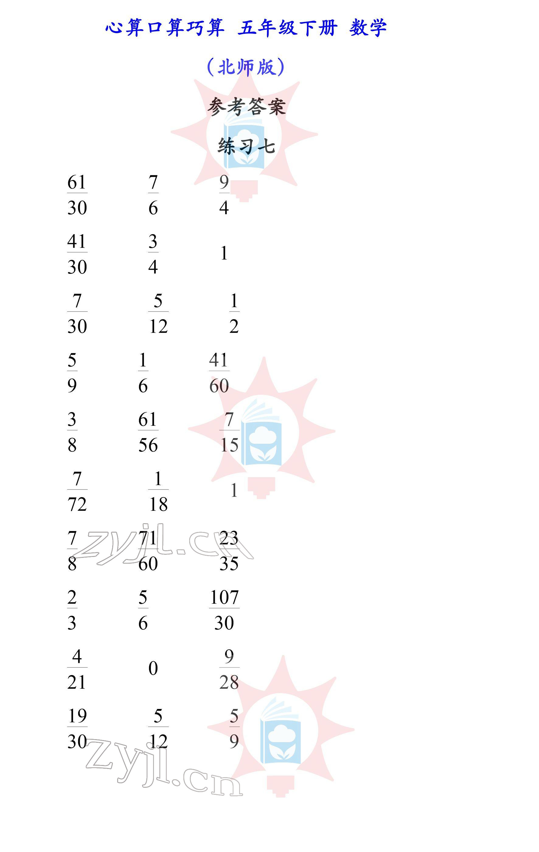 2022年心算口算巧算五年级下册北师大版 参考答案第7页