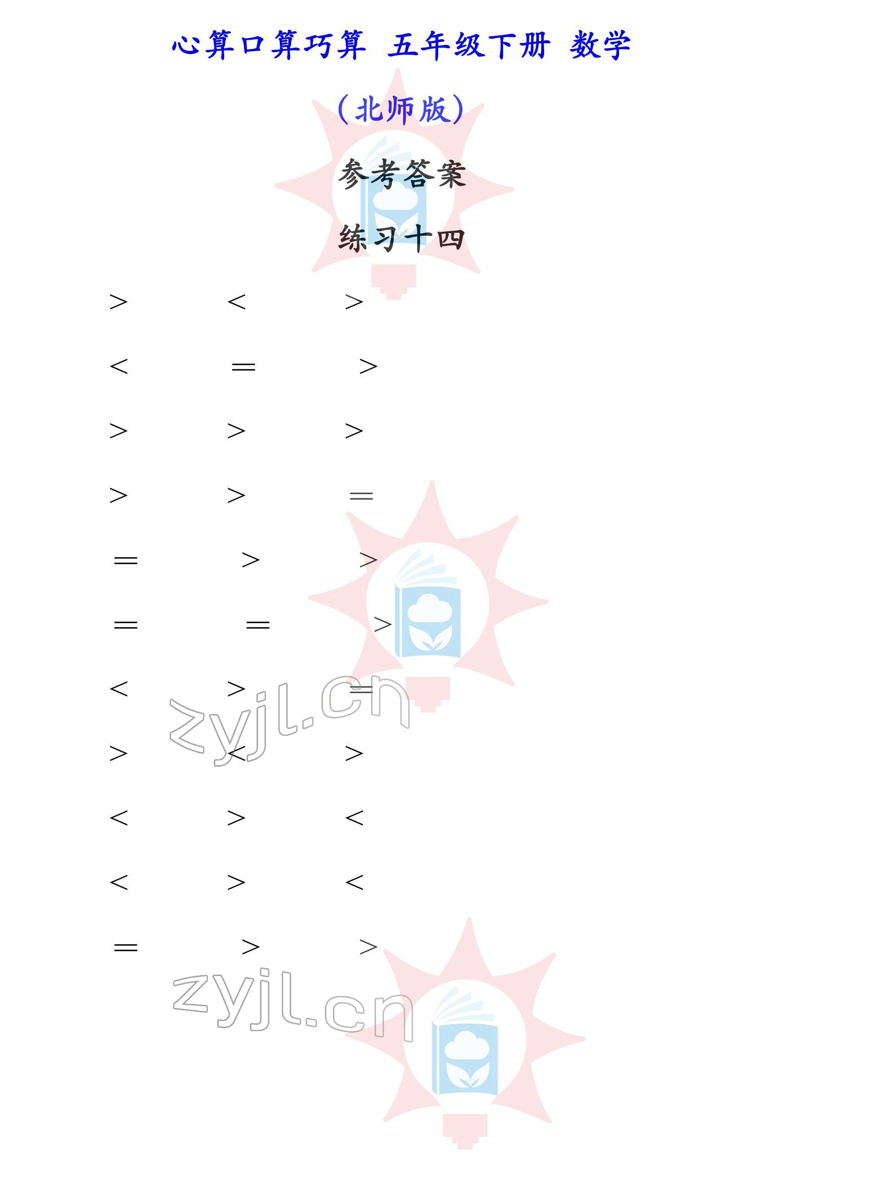 2022年心算口算巧算五年级下册北师大版 参考答案第14页