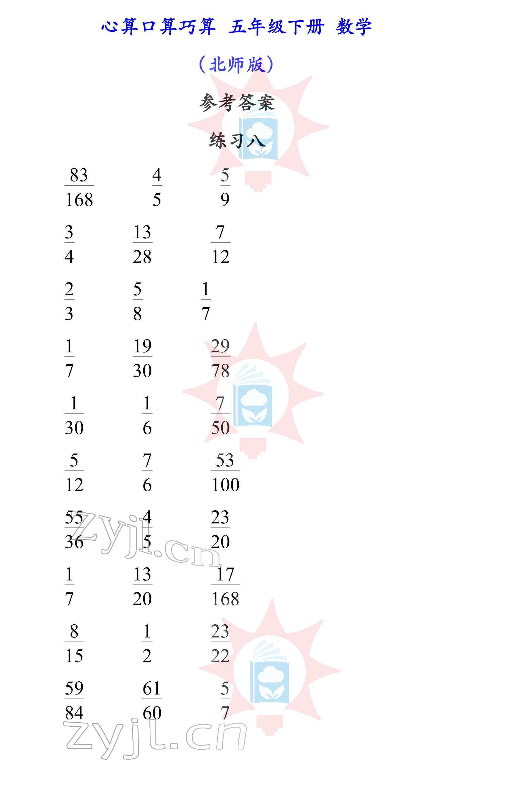 2022年心算口算巧算五年級(jí)下冊(cè)北師大版 參考答案第8頁(yè)