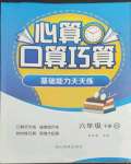 2022年心算口算巧算六年級(jí)下冊(cè)北師大版