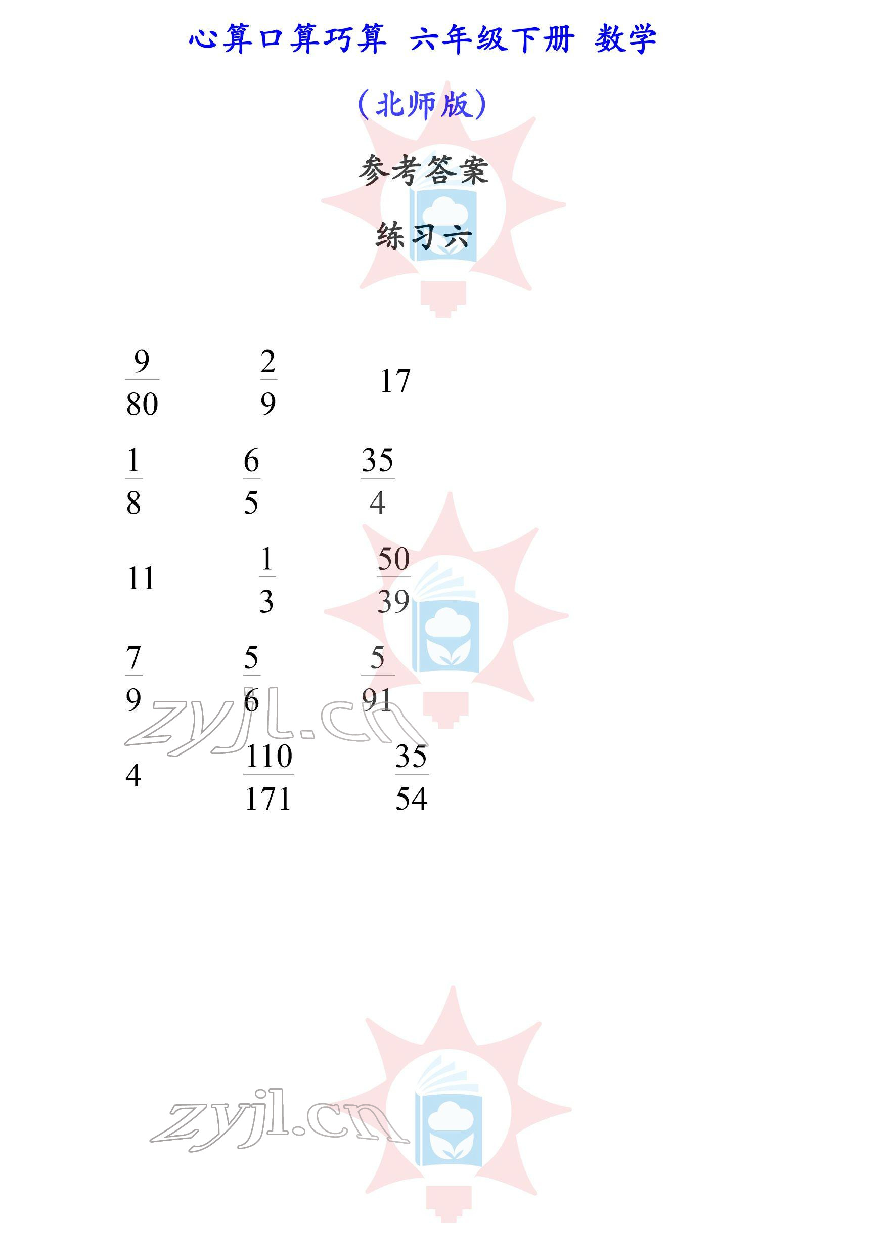 2022年心算口算巧算六年級下冊北師大版 參考答案第6頁