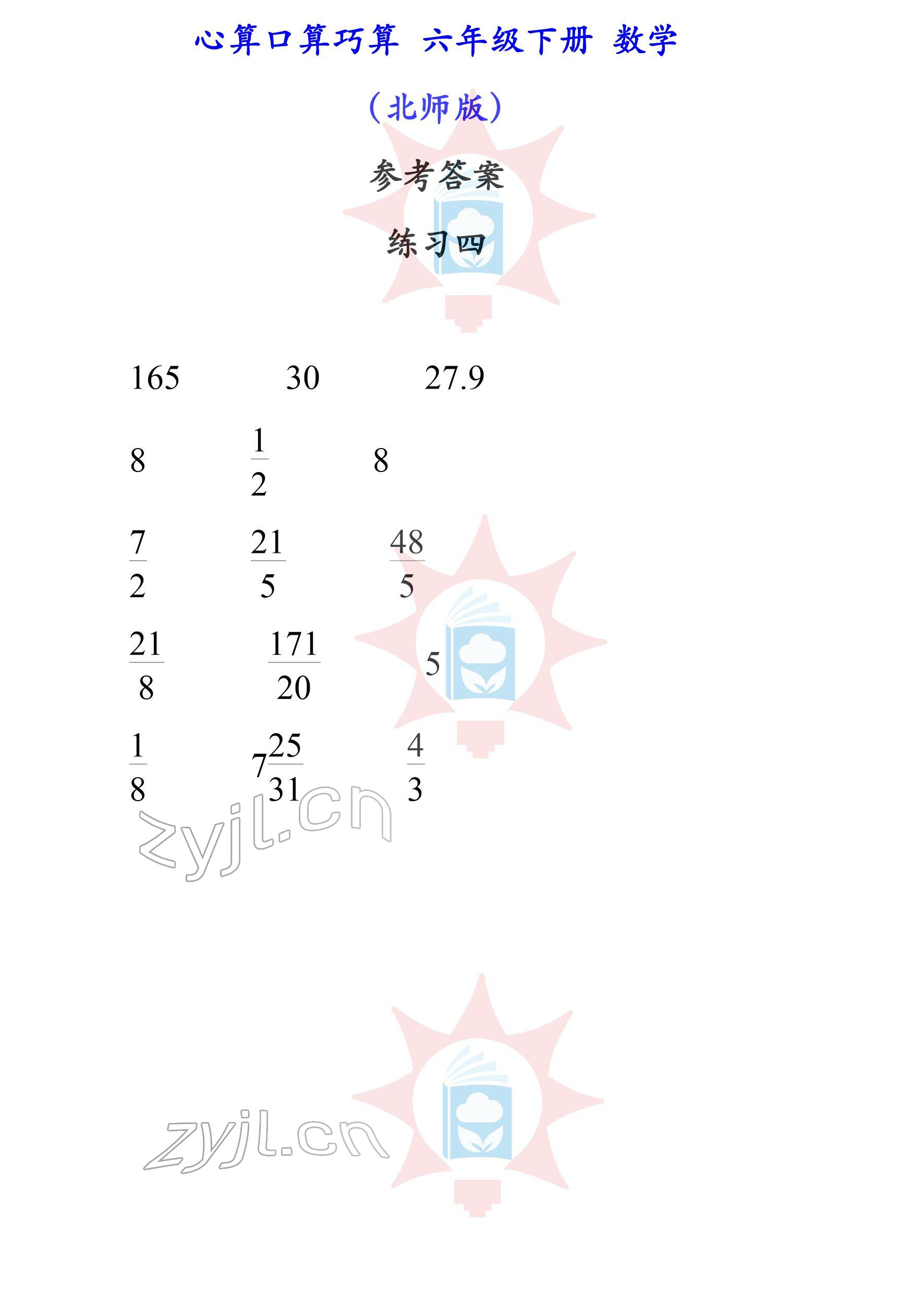 2022年心算口算巧算六年級下冊北師大版 參考答案第4頁