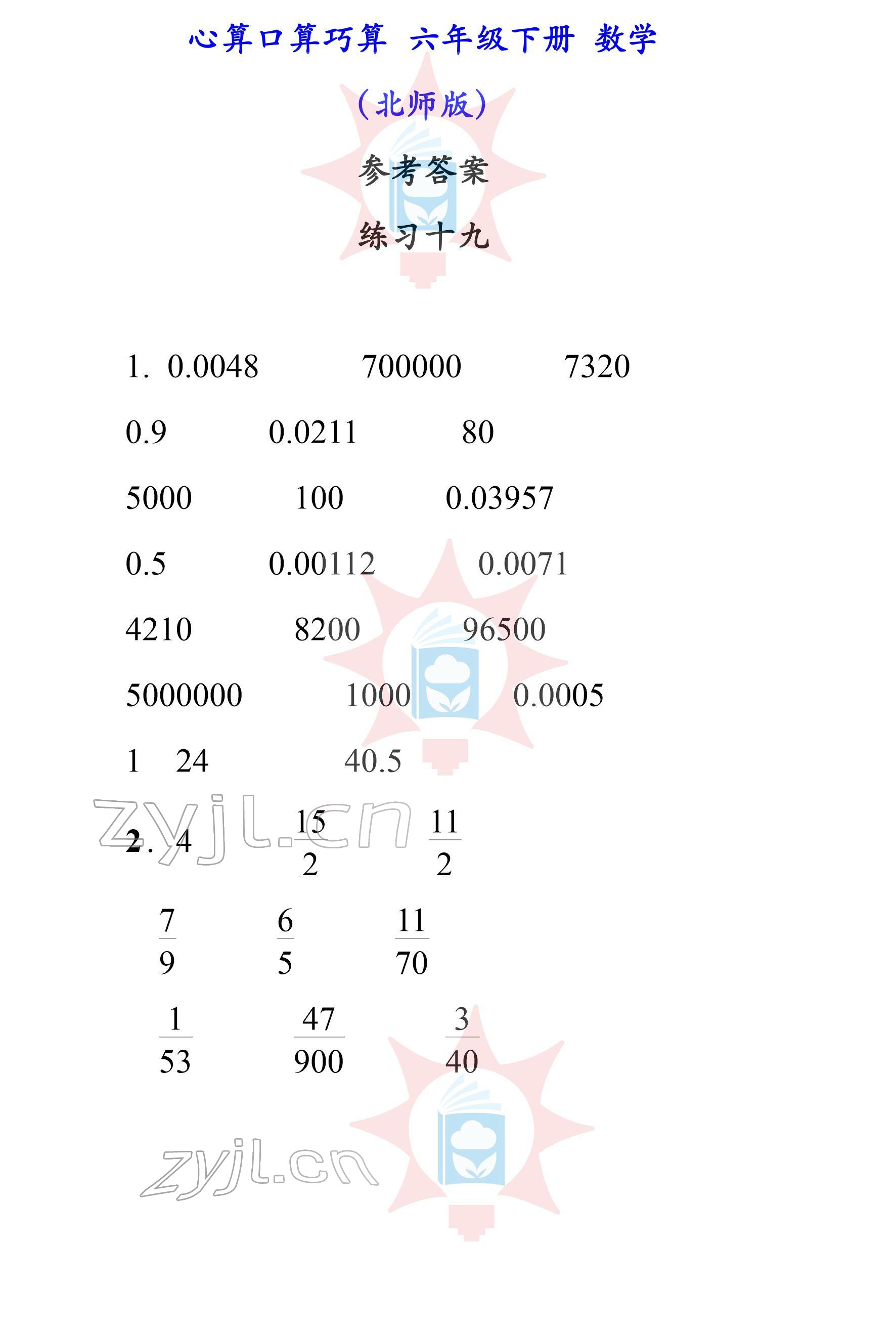 2022年心算口算巧算六年級下冊北師大版 參考答案第19頁