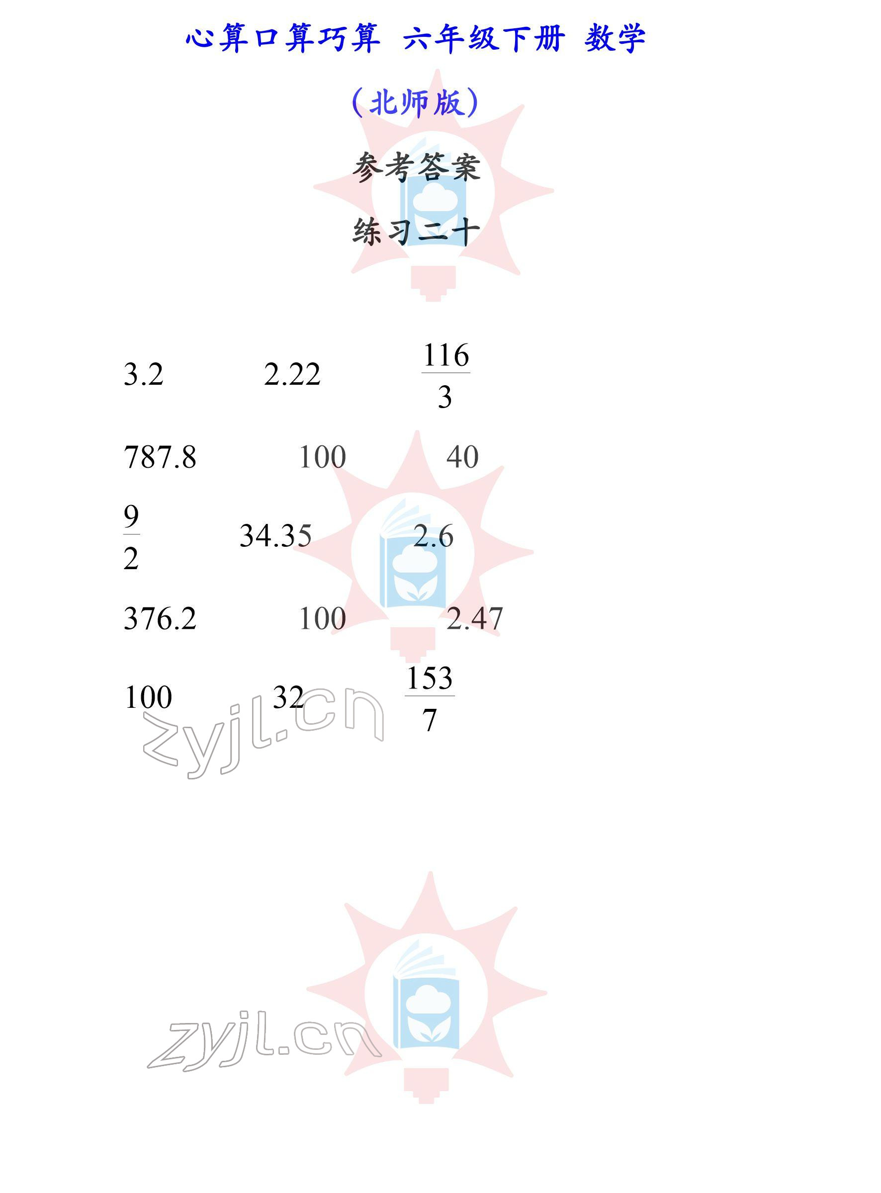 2022年心算口算巧算六年級(jí)下冊(cè)北師大版 參考答案第20頁(yè)