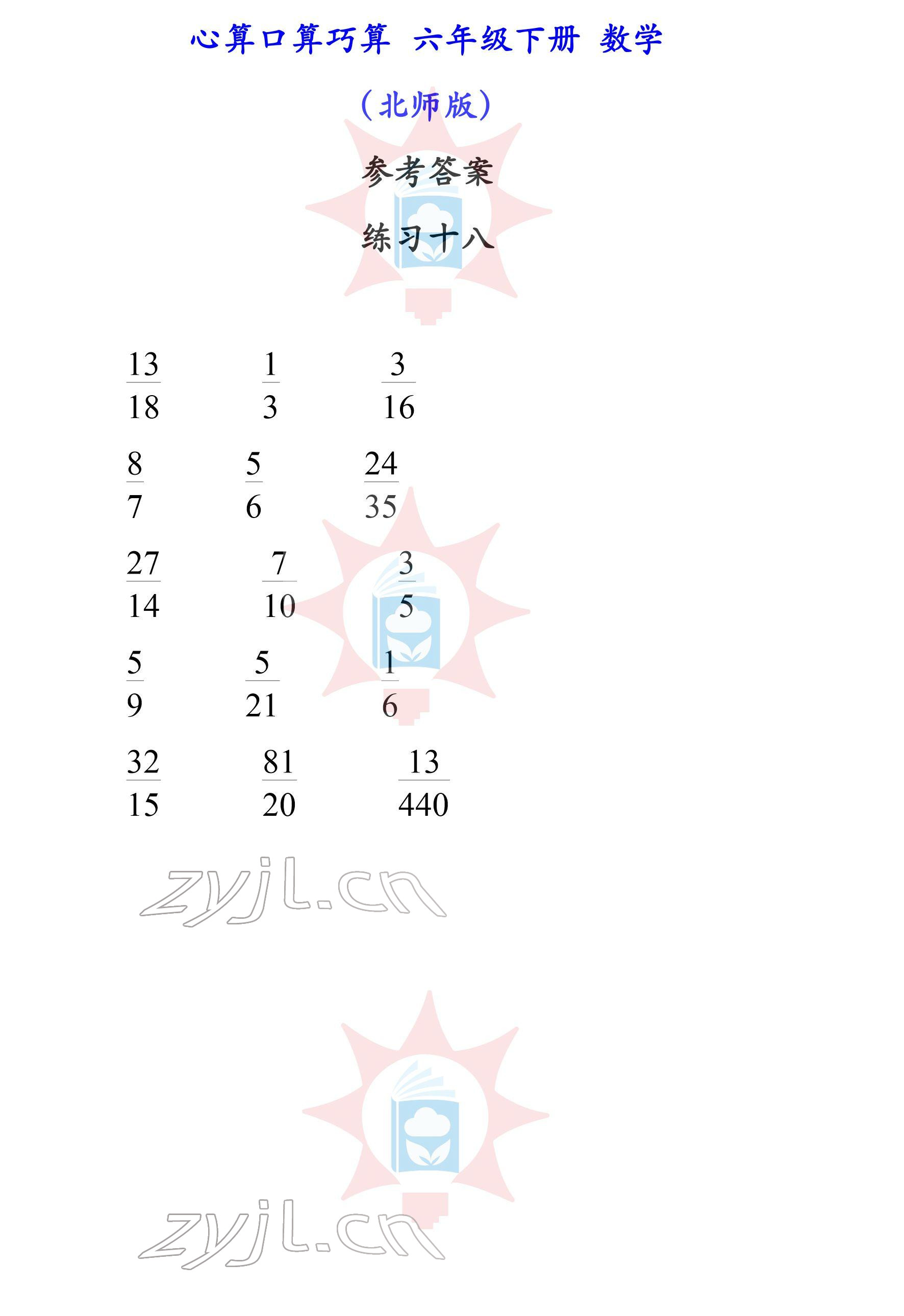 2022年心算口算巧算六年級下冊北師大版 參考答案第18頁