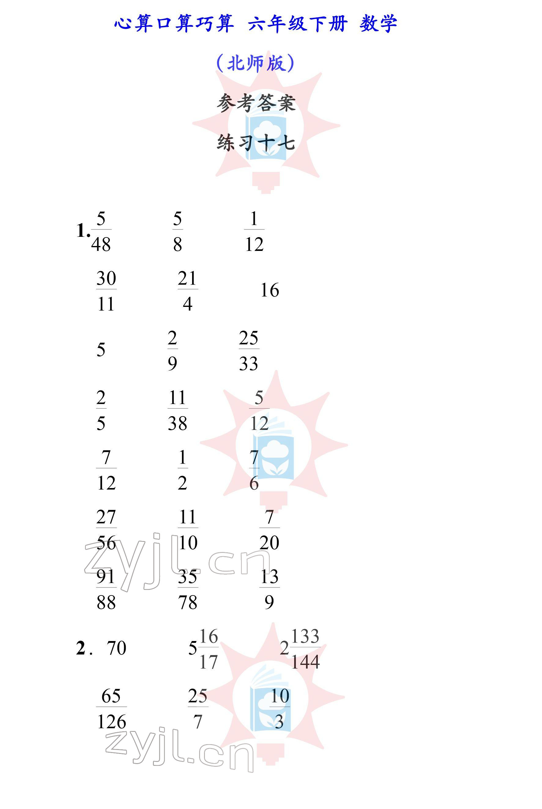 2022年心算口算巧算六年級下冊北師大版 參考答案第17頁