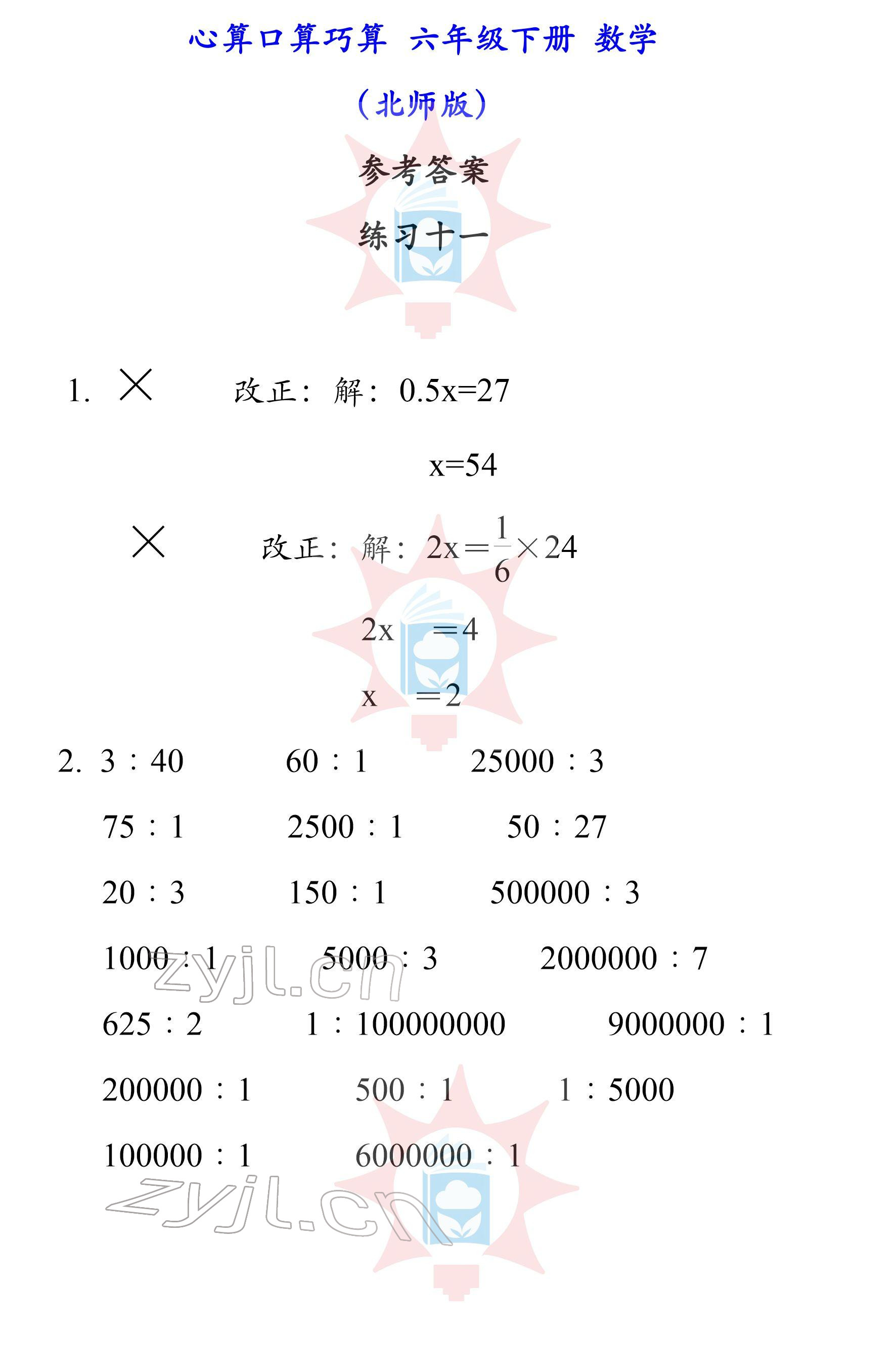 2022年心算口算巧算六年級(jí)下冊(cè)北師大版 參考答案第11頁(yè)