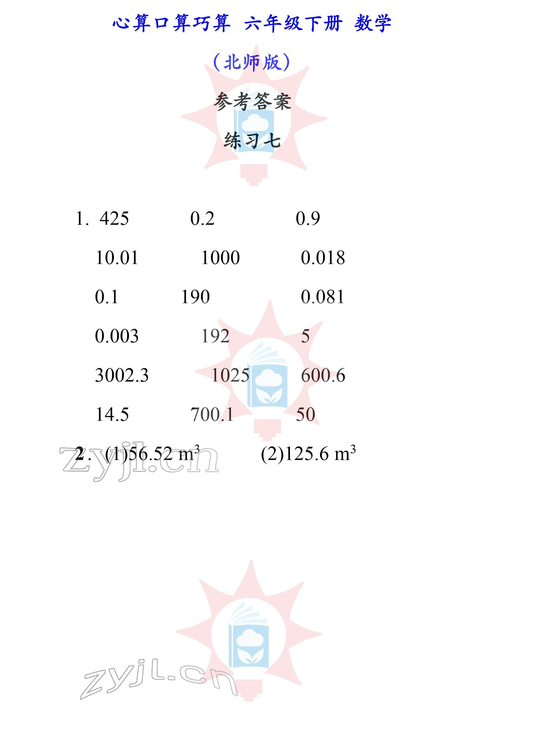 2022年心算口算巧算六年級下冊北師大版 參考答案第7頁