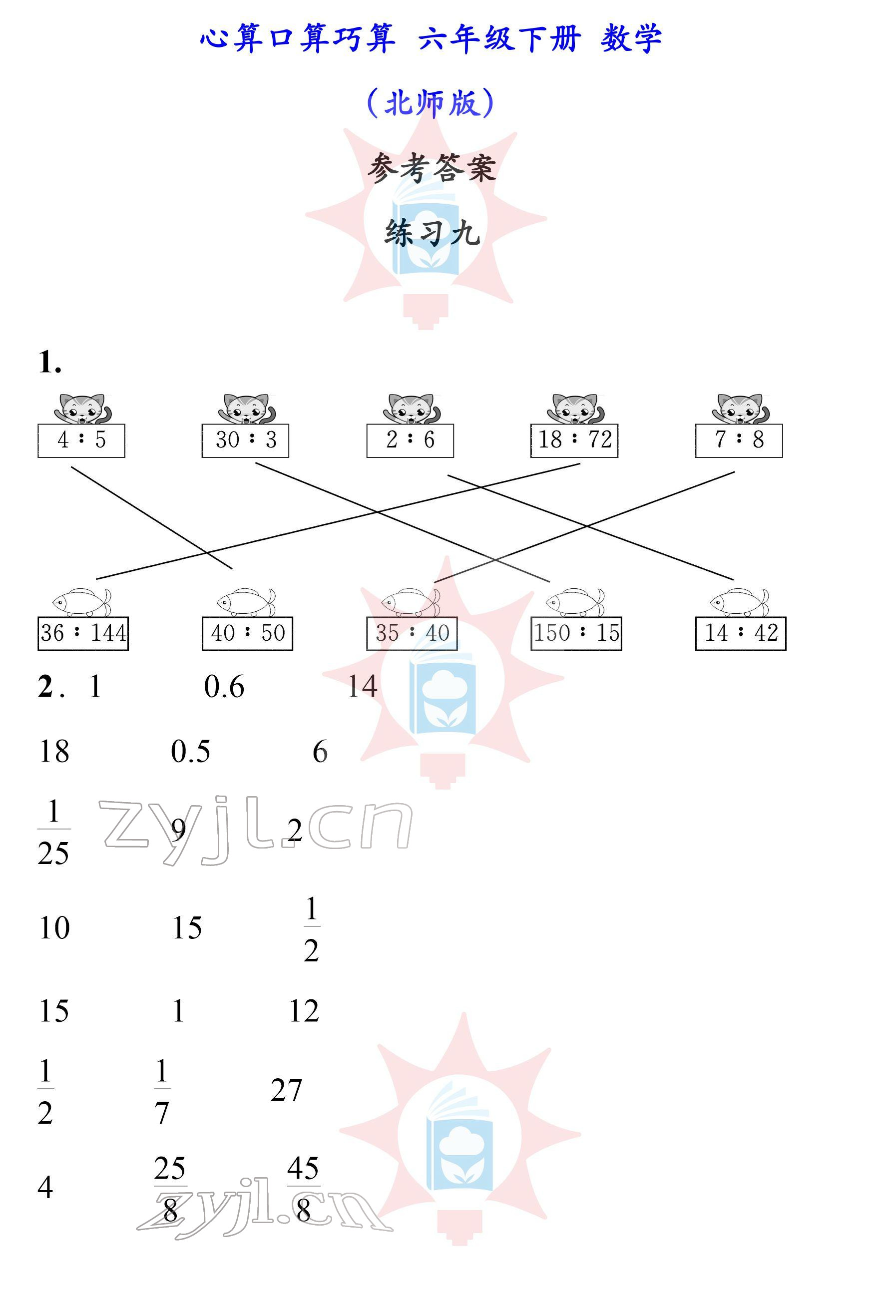 2022年心算口算巧算六年級(jí)下冊(cè)北師大版 參考答案第9頁(yè)