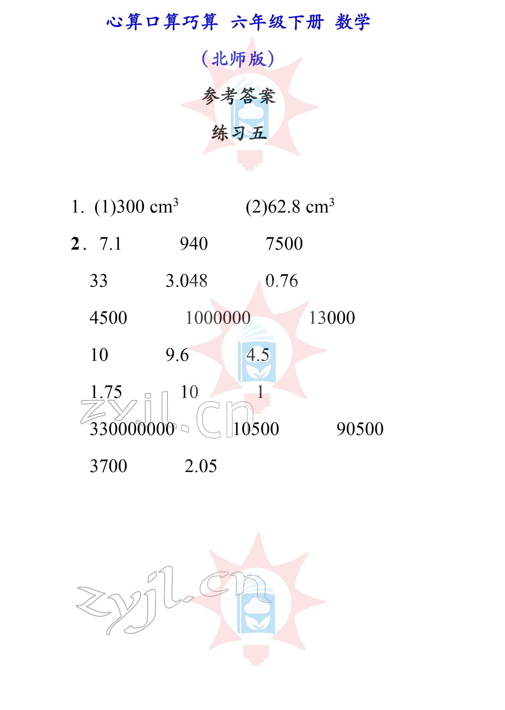 2022年心算口算巧算六年級(jí)下冊(cè)北師大版 參考答案第5頁(yè)