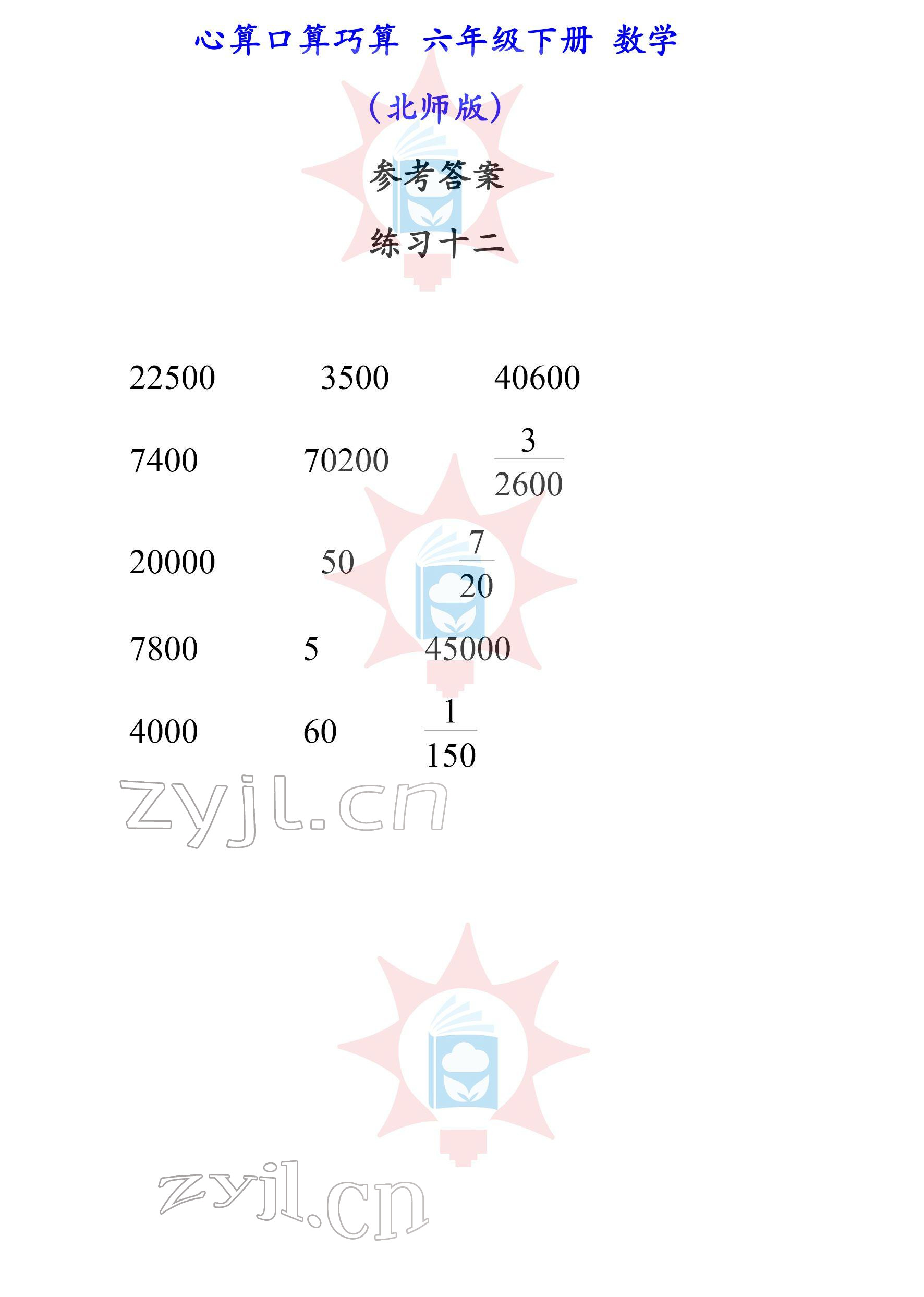 2022年心算口算巧算六年級下冊北師大版 參考答案第12頁