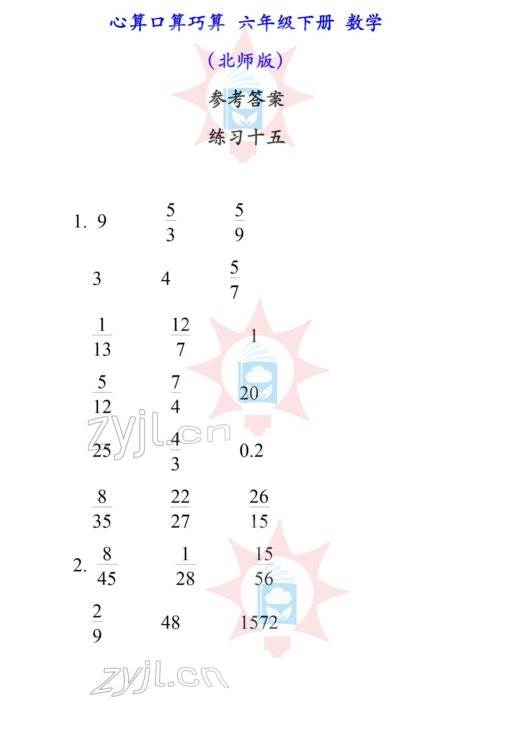 2022年心算口算巧算六年級下冊北師大版 參考答案第15頁