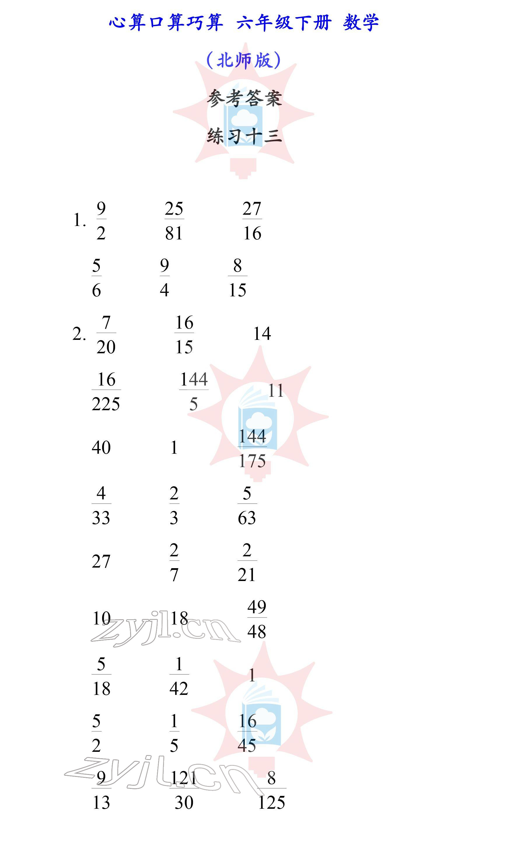 2022年心算口算巧算六年級下冊北師大版 參考答案第13頁