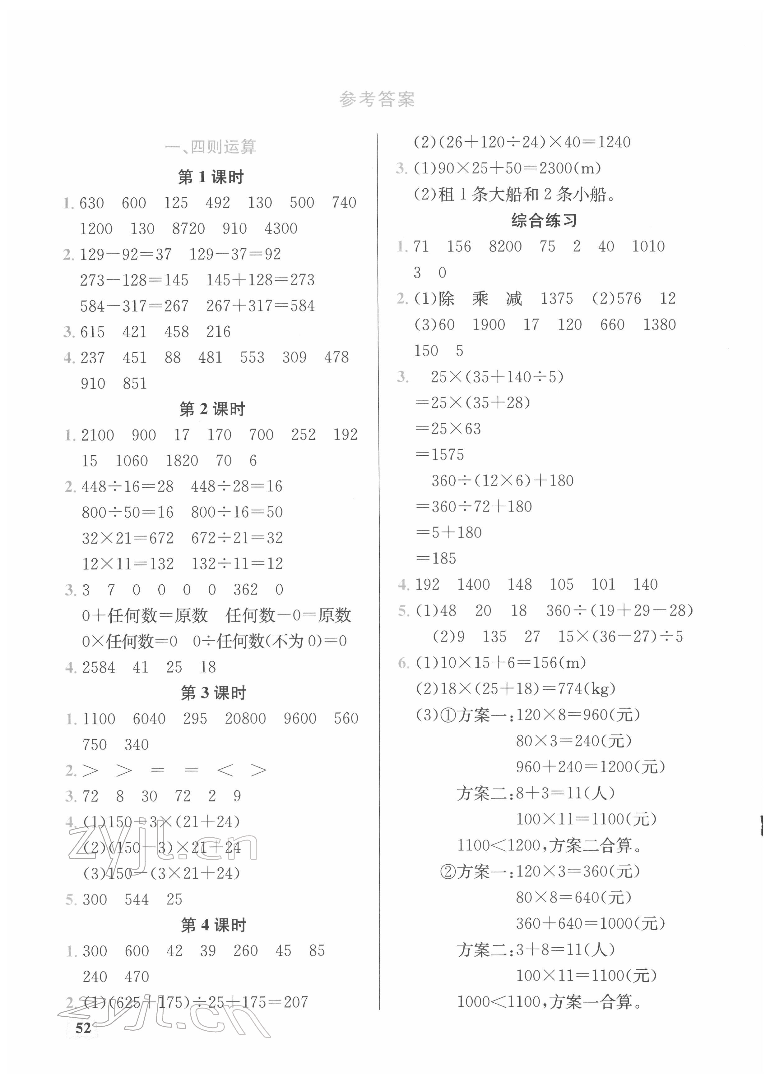 2022年口算能力訓(xùn)練湖北科學(xué)技術(shù)出版社四年級數(shù)學(xué)下冊人教版 參考答案第1頁