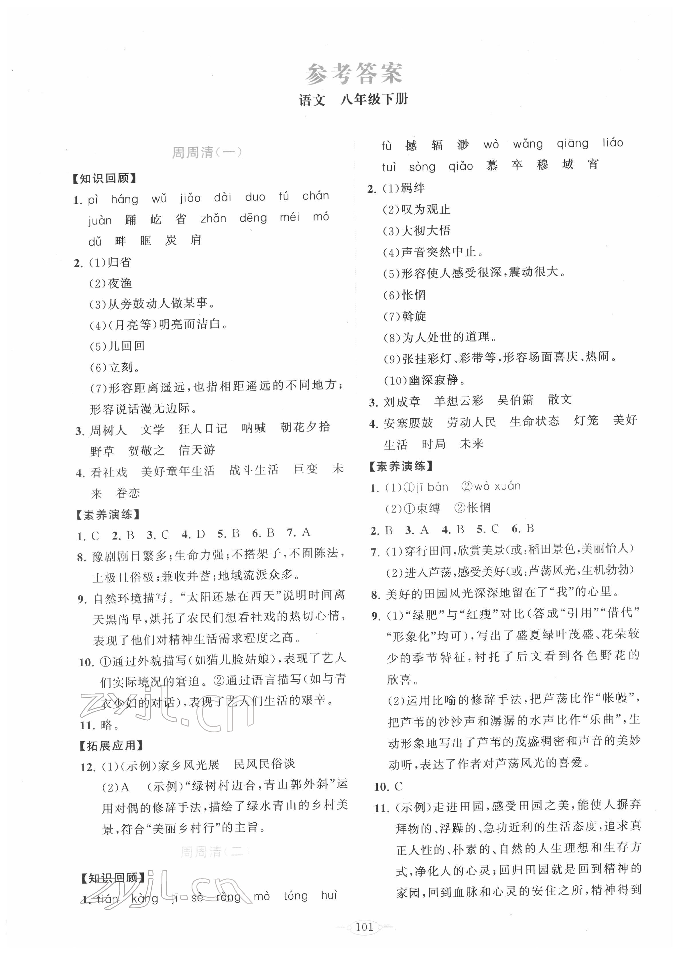 2022年同步練習(xí)冊(cè)分層卷八年級(jí)語(yǔ)文下冊(cè)人教版陜西專(zhuān)版 第1頁(yè)