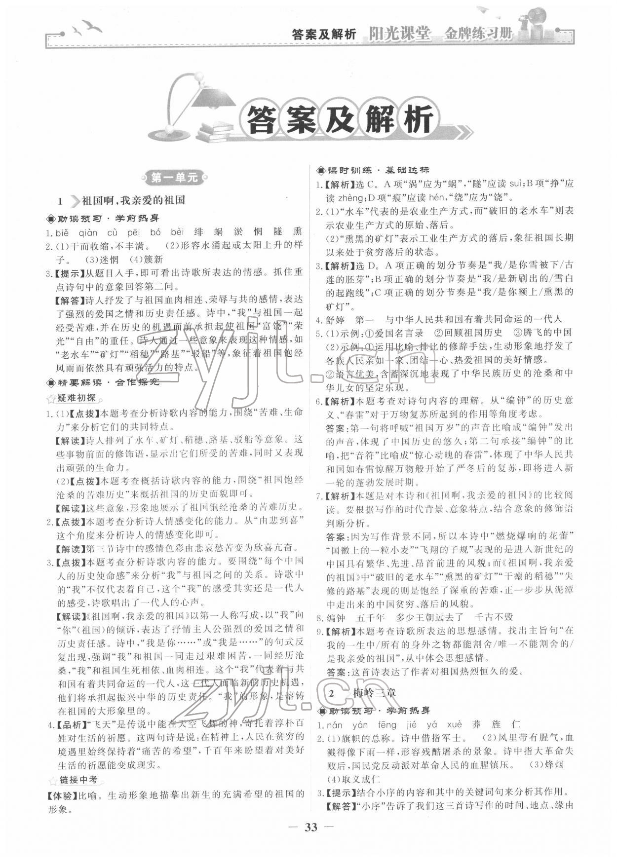 2022年陽(yáng)光課堂金牌練習(xí)冊(cè)九年級(jí)語(yǔ)文下冊(cè)人教版 第1頁(yè)