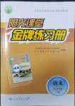 2022年陽(yáng)光課堂金牌練習(xí)冊(cè)九年級(jí)語(yǔ)文下冊(cè)人教版