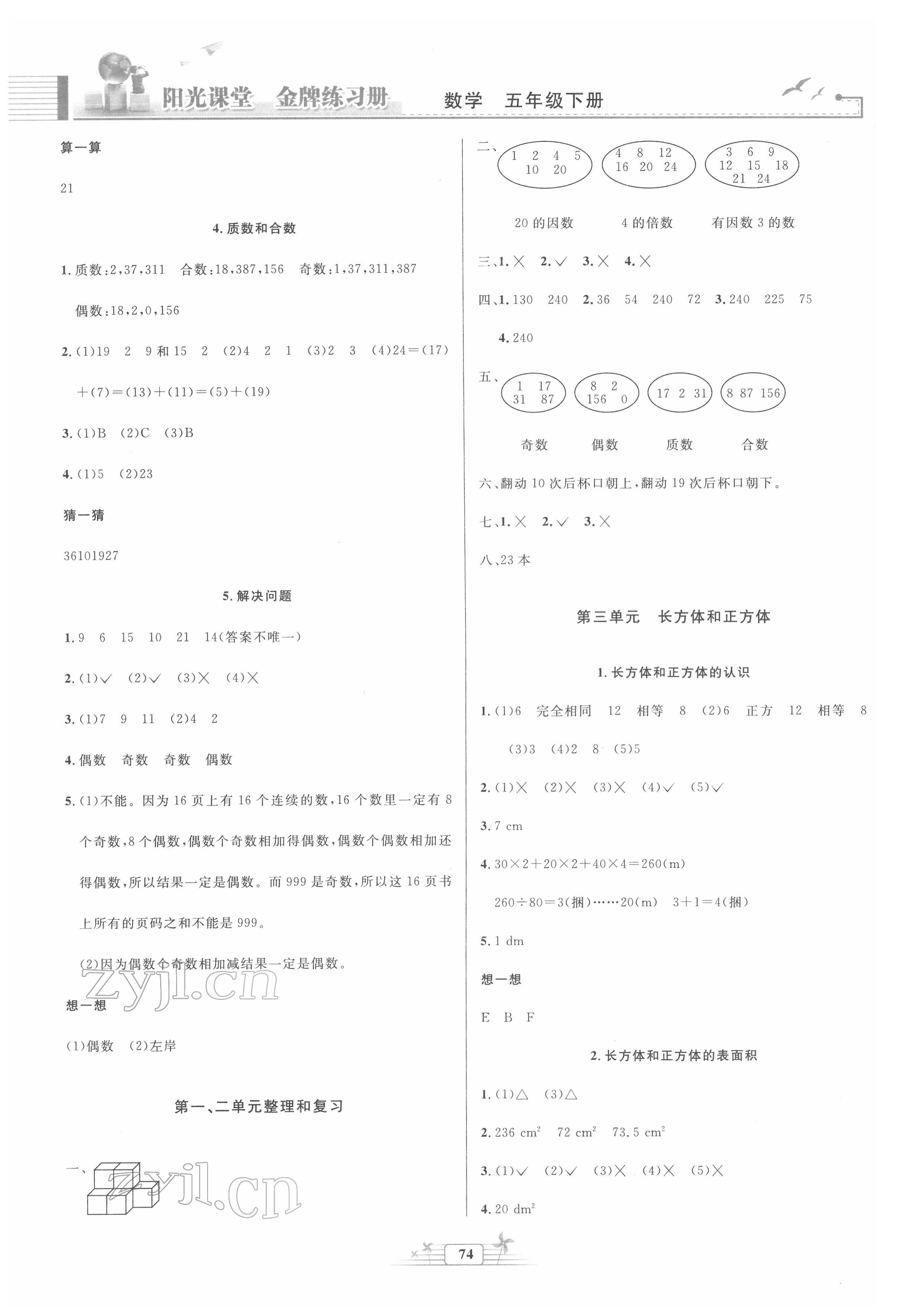 2022年陽光課堂金牌練習(xí)冊五年級數(shù)學(xué)下冊人教版 參考答案第2頁