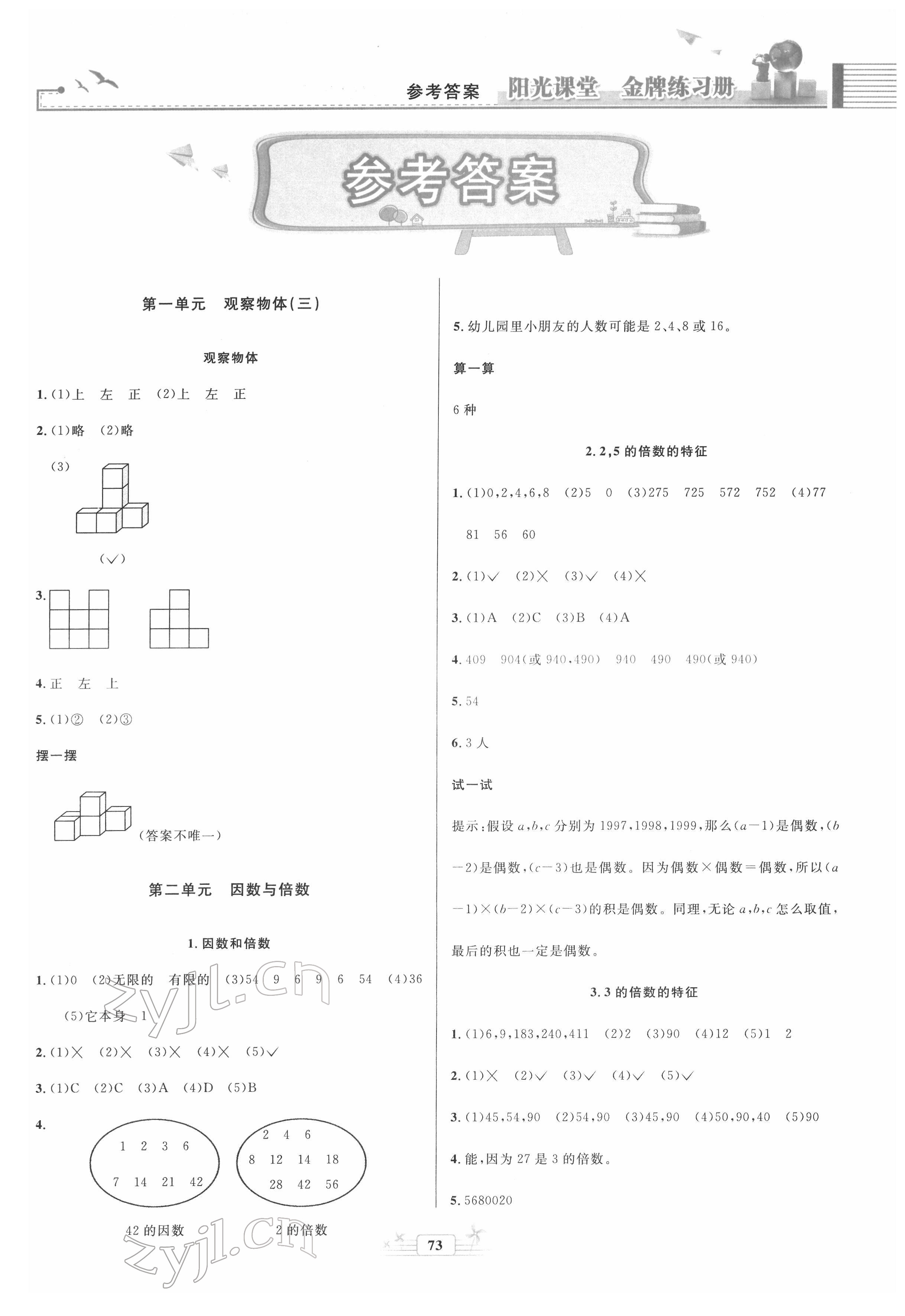 2022年陽光課堂金牌練習(xí)冊(cè)五年級(jí)數(shù)學(xué)下冊(cè)人教版 參考答案第1頁