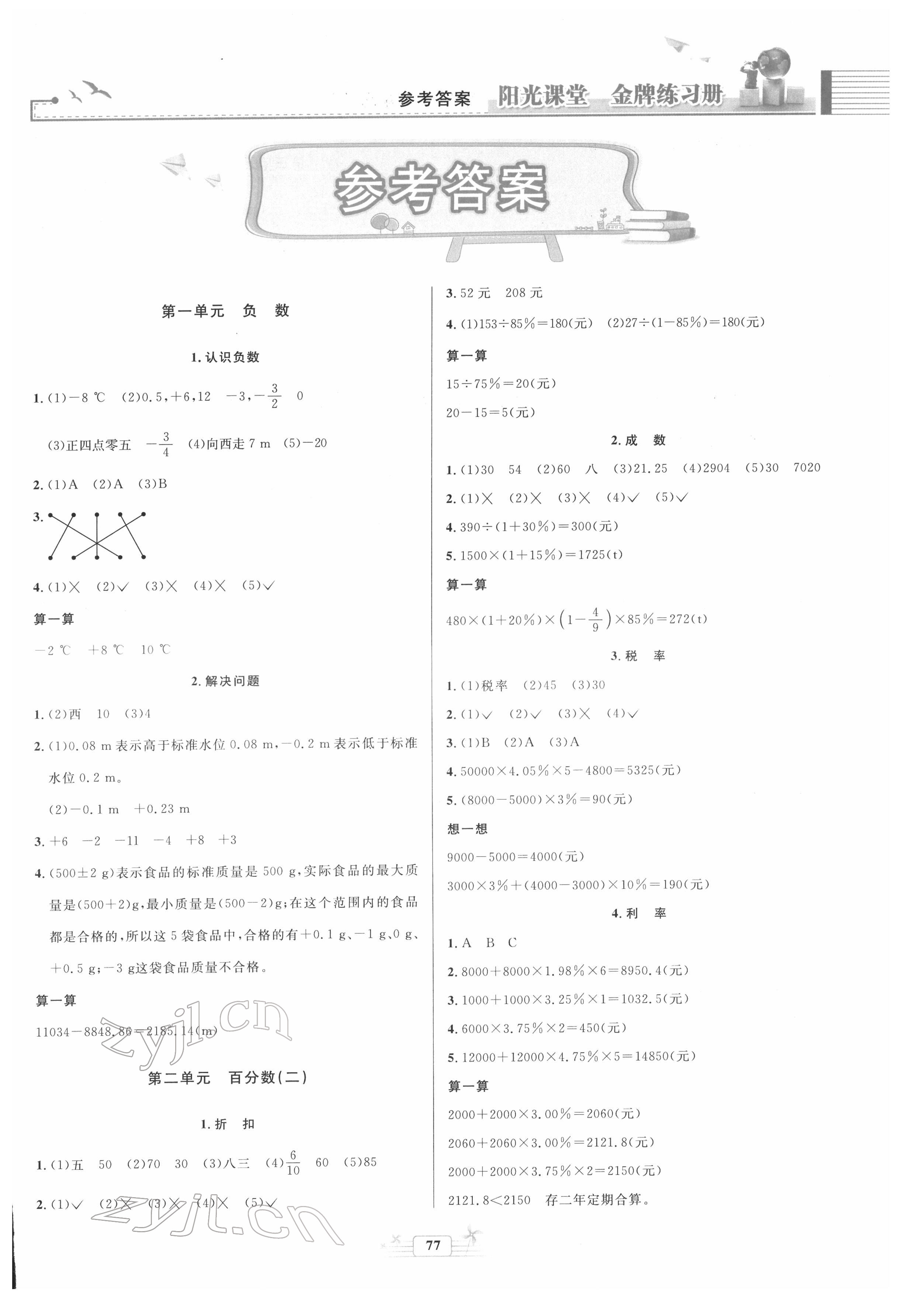 2022年陽(yáng)光課堂金牌練習(xí)冊(cè)六年級(jí)數(shù)學(xué)下冊(cè)人教版 第1頁(yè)