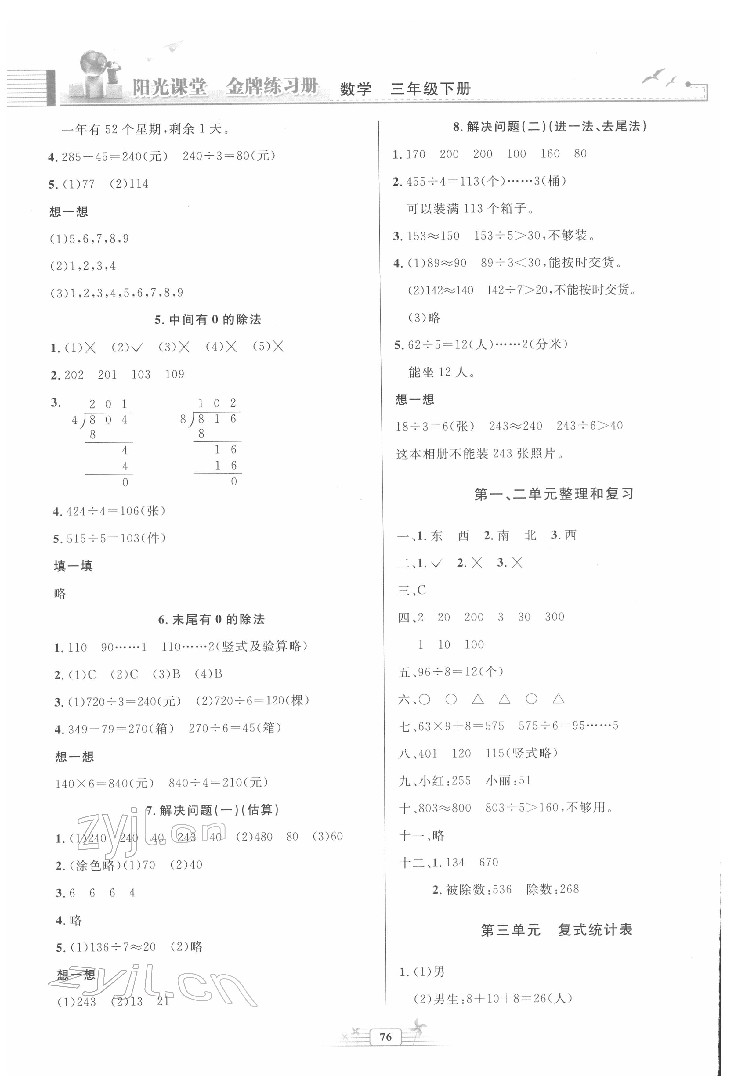 2022年阳光课堂金牌练习册三年级数学下册人教版 参考答案第2页