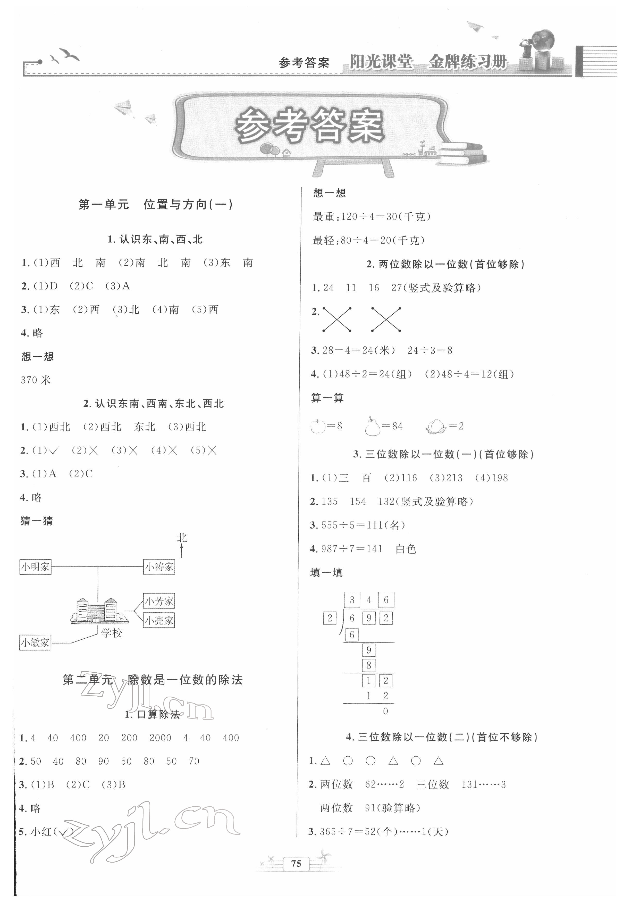 2022年陽光課堂金牌練習(xí)冊三年級數(shù)學(xué)下冊人教版 參考答案第1頁