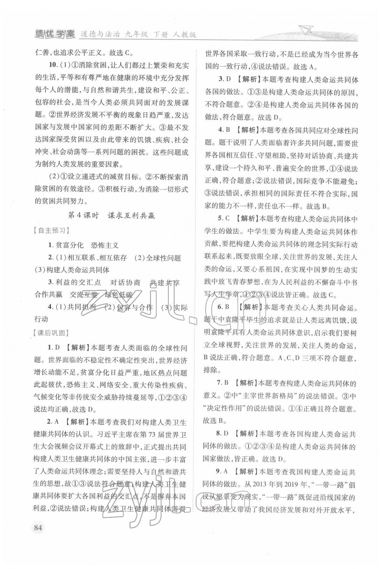 2022年績優(yōu)學(xué)案九年級(jí)道德與法治下冊(cè)人教版 第4頁