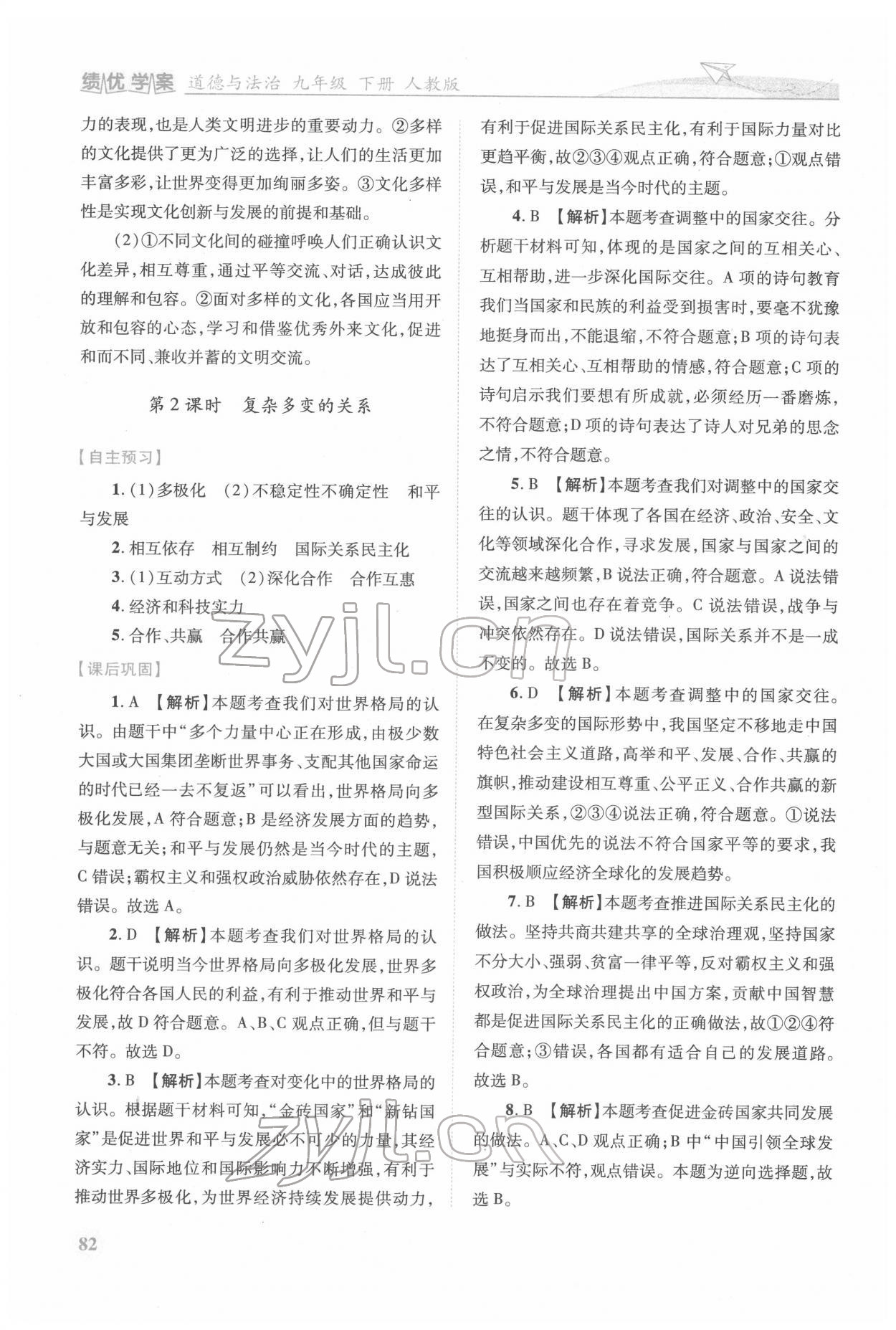 2022年績優(yōu)學(xué)案九年級道德與法治下冊人教版 第2頁