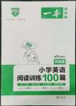 2022年一本四年級(jí)小學(xué)英語(yǔ)閱讀訓(xùn)練100篇