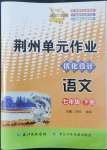 2022年100分單元過關檢測荊州測試卷七年級語文下冊人教版