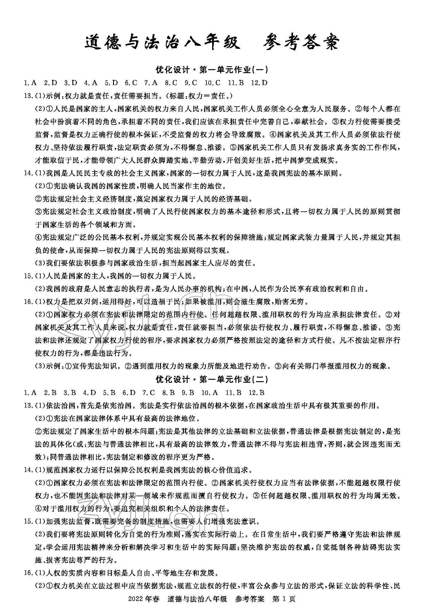 2022年100分單元過關檢測荊州測試卷八年級道德與法治下冊人教版 參考答案第1頁