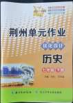 2022年100分單元過關(guān)檢測荊州測試卷七年級(jí)歷史下冊(cè)人教版