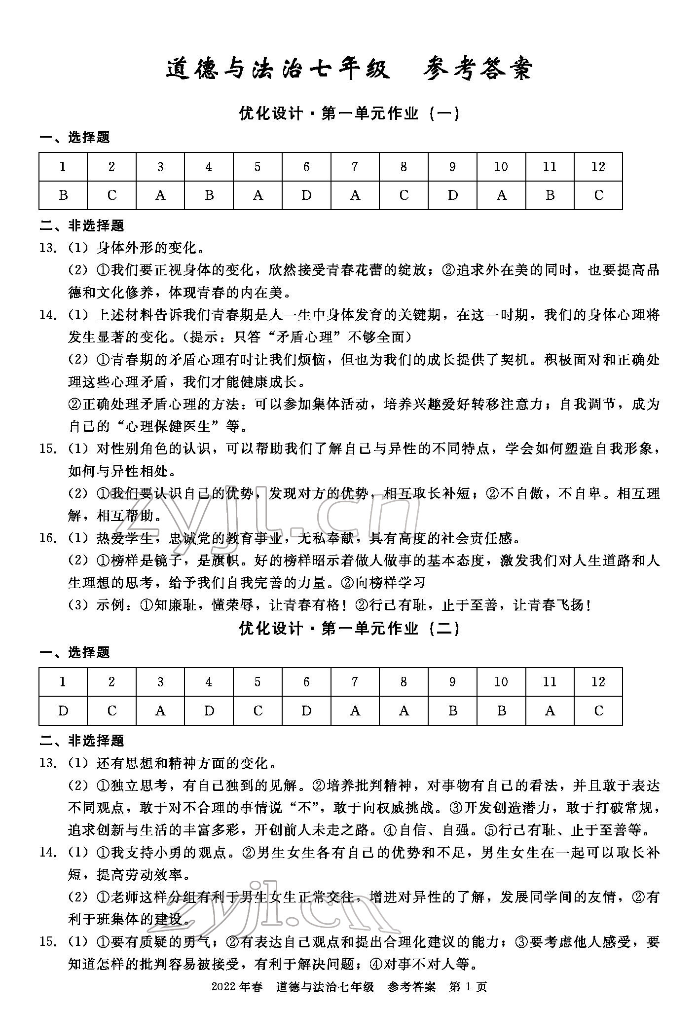 2022年100分單元過關(guān)檢測荊州測試卷七年級道德與法治下冊人教版 參考答案第1頁