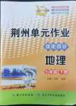 2022年100分單元過關(guān)檢測荊州測試卷七年級地理下冊人教版