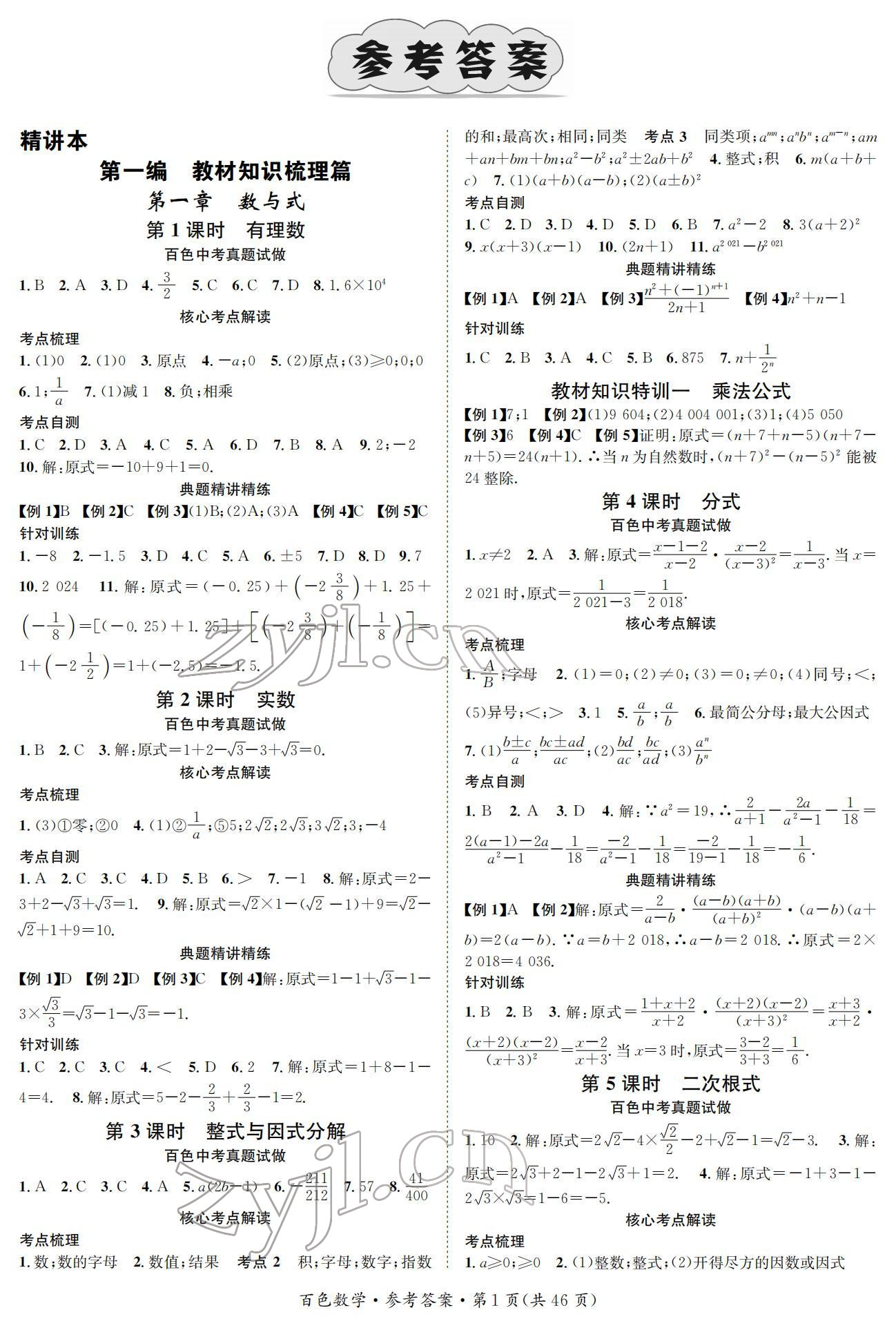 2022年鴻鵠志中考王數(shù)學(xué)百色專版 參考答案第1頁