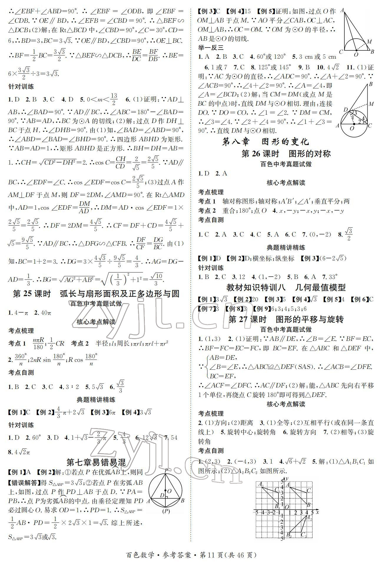 2022年鴻鵠志中考王數(shù)學(xué)百色專版 參考答案第11頁