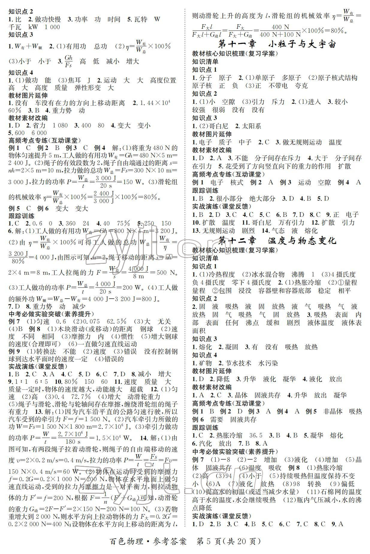 2022年鴻鵠志中考王物理百色專版 參考答案第5頁