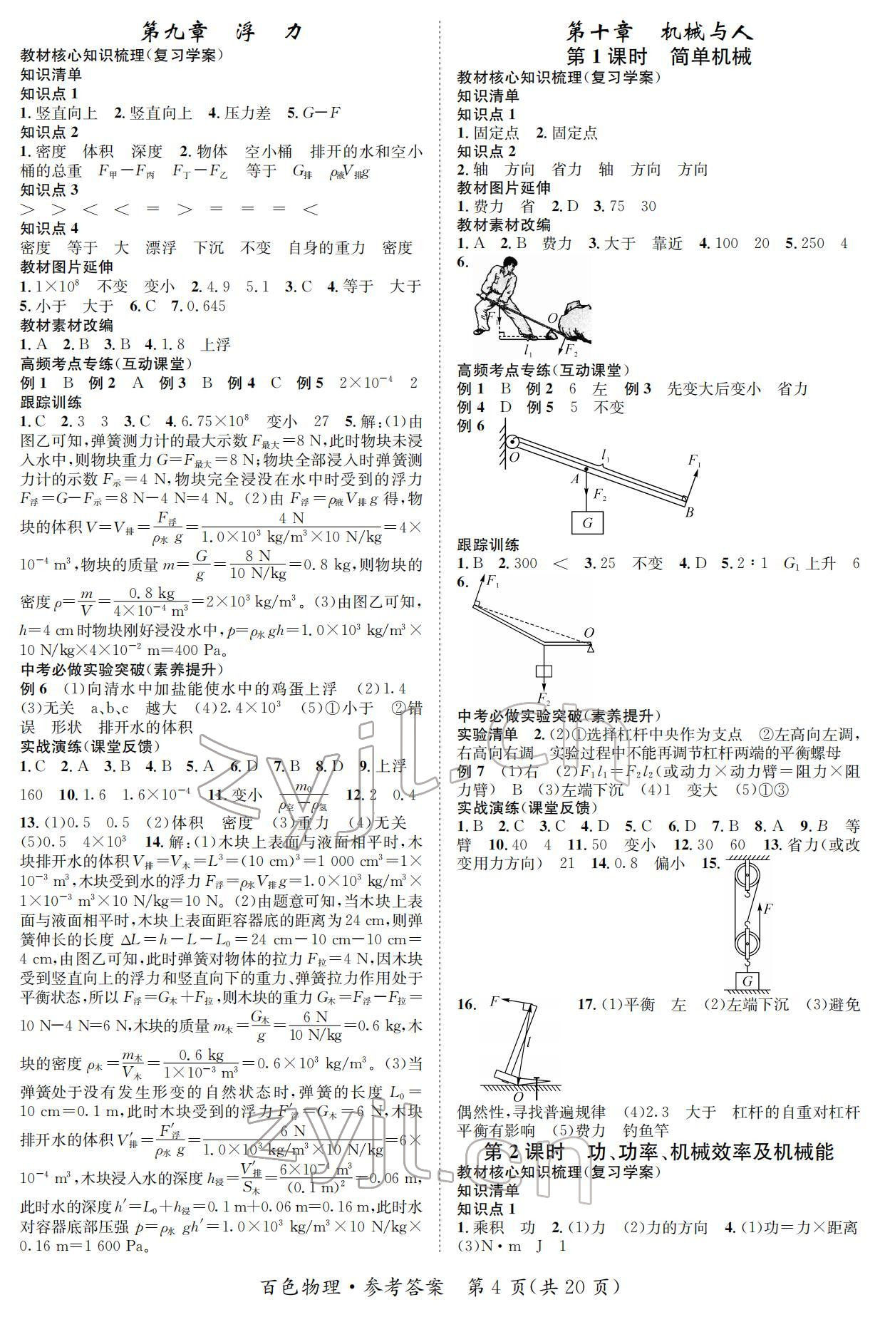 2022年鴻鵠志中考王物理百色專版 參考答案第4頁