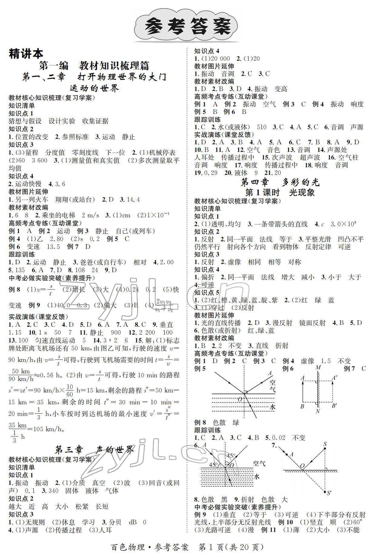 2022年鴻鵠志中考王物理百色專(zhuān)版 參考答案第1頁(yè)