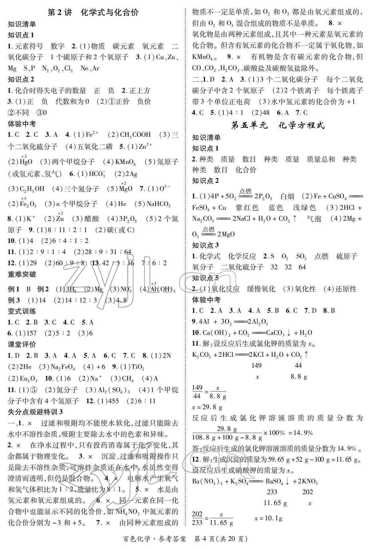 2022年鴻鵠志中考王化學(xué)百色專版 參考答案第4頁