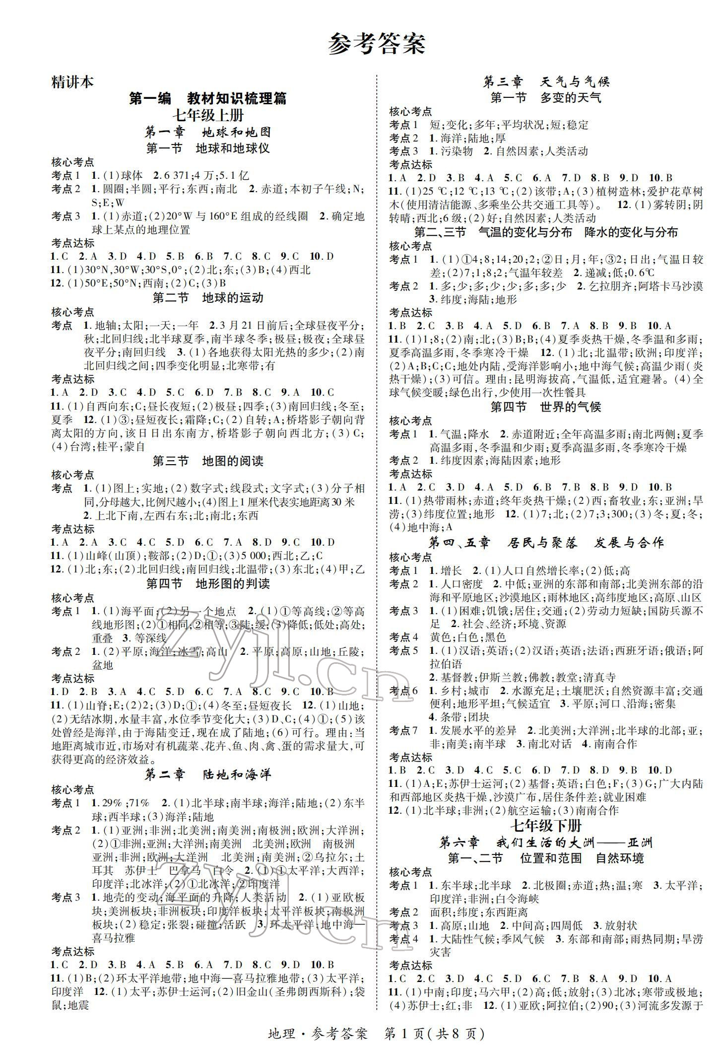 2022年鸿鹄志中考王地理百色专版 参考答案第1页