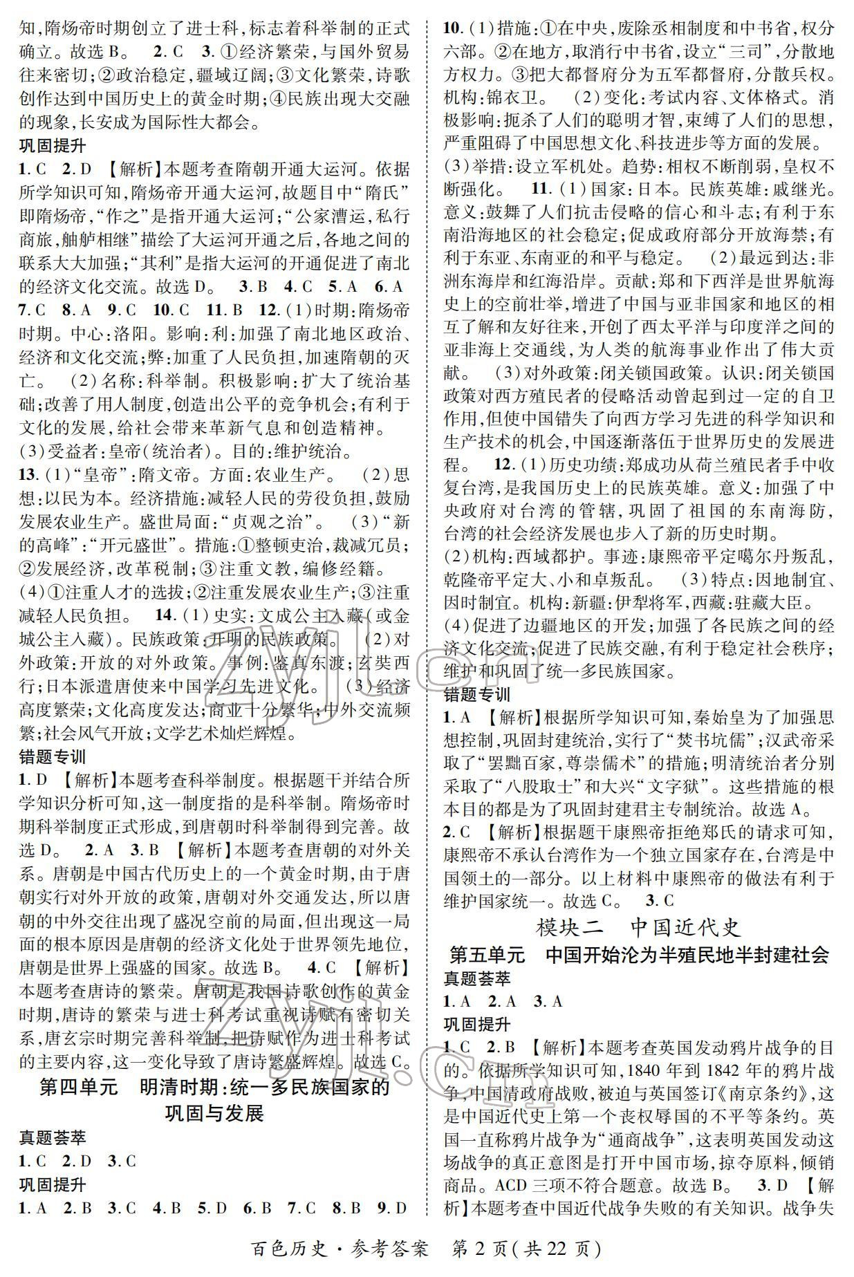 2022年鸿鹄志中考王历史百色专版 参考答案第2页
