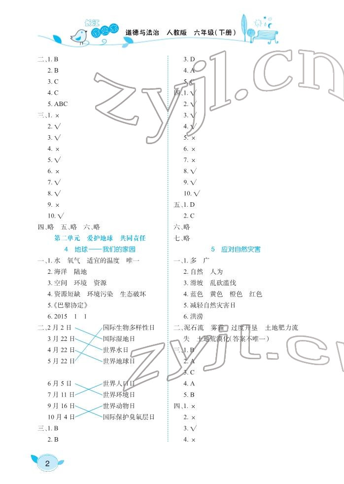 2022年長江作業(yè)本課堂作業(yè)六年級道德與法治下冊人教版 參考答案第2頁