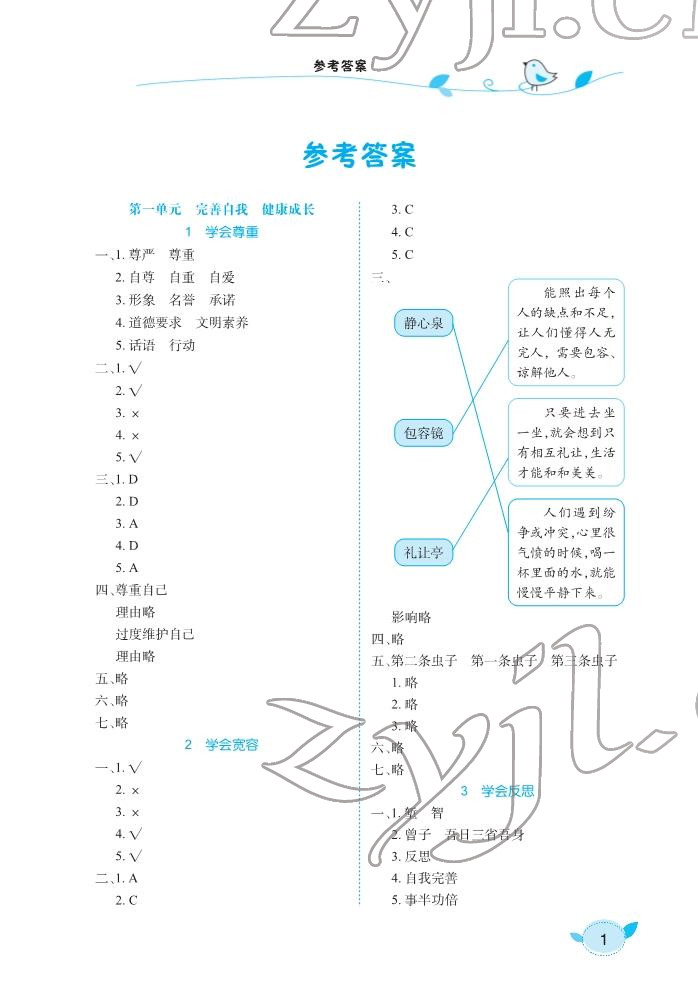 2022年長江作業(yè)本課堂作業(yè)六年級道德與法治下冊人教版 參考答案第1頁