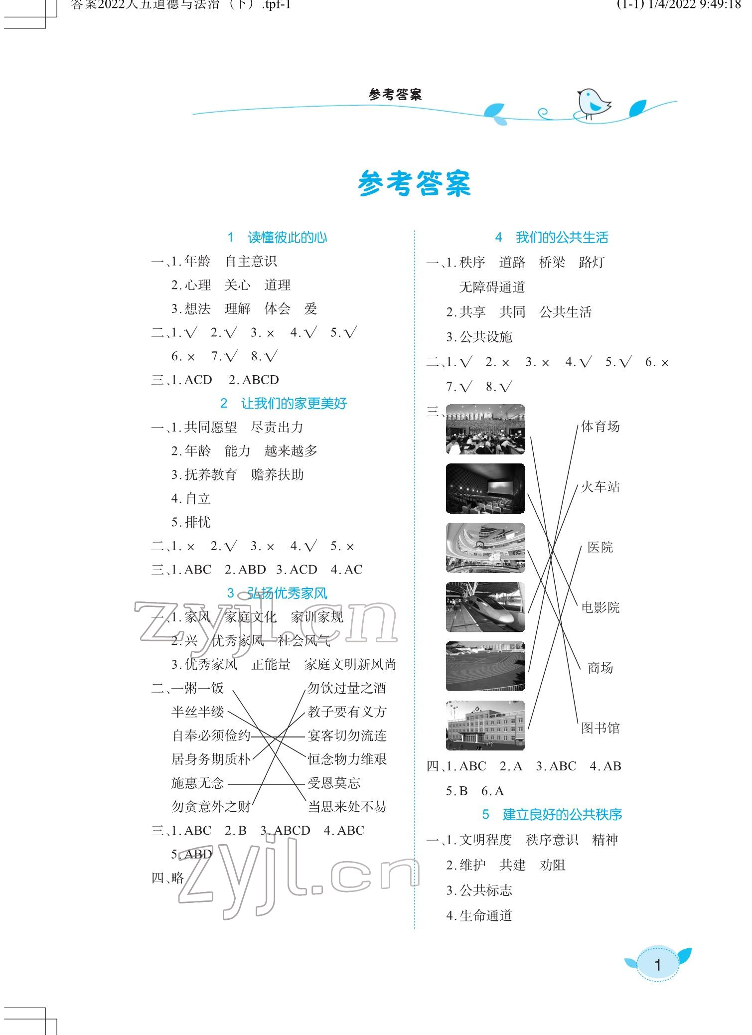 2022年長江作業(yè)本課堂作業(yè)五年級道德與法治下冊人教版 參考答案第1頁