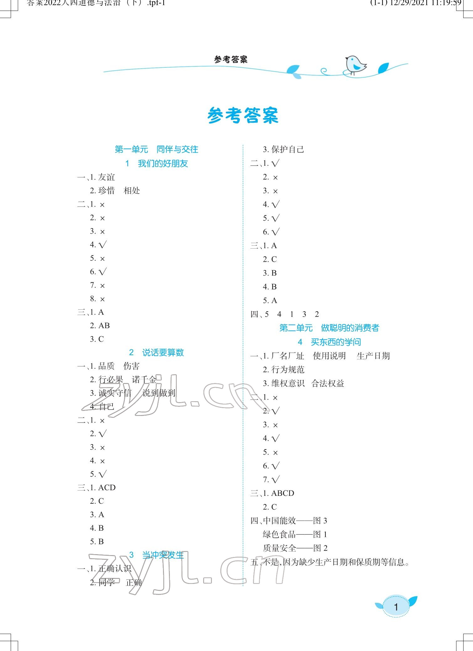 2022年長江作業(yè)本課堂作業(yè)四年級道德與法治下冊人教版 參考答案第1頁