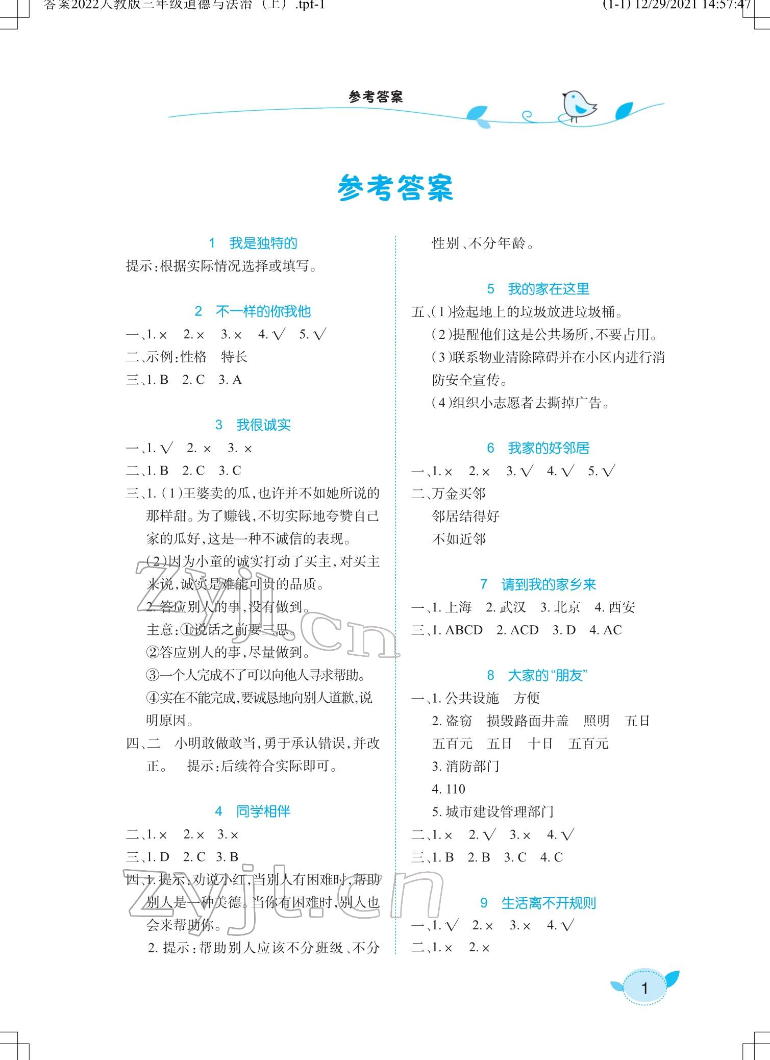 2022年長江作業(yè)本課堂作業(yè)三年級道德與法治下冊人教版 參考答案第1頁