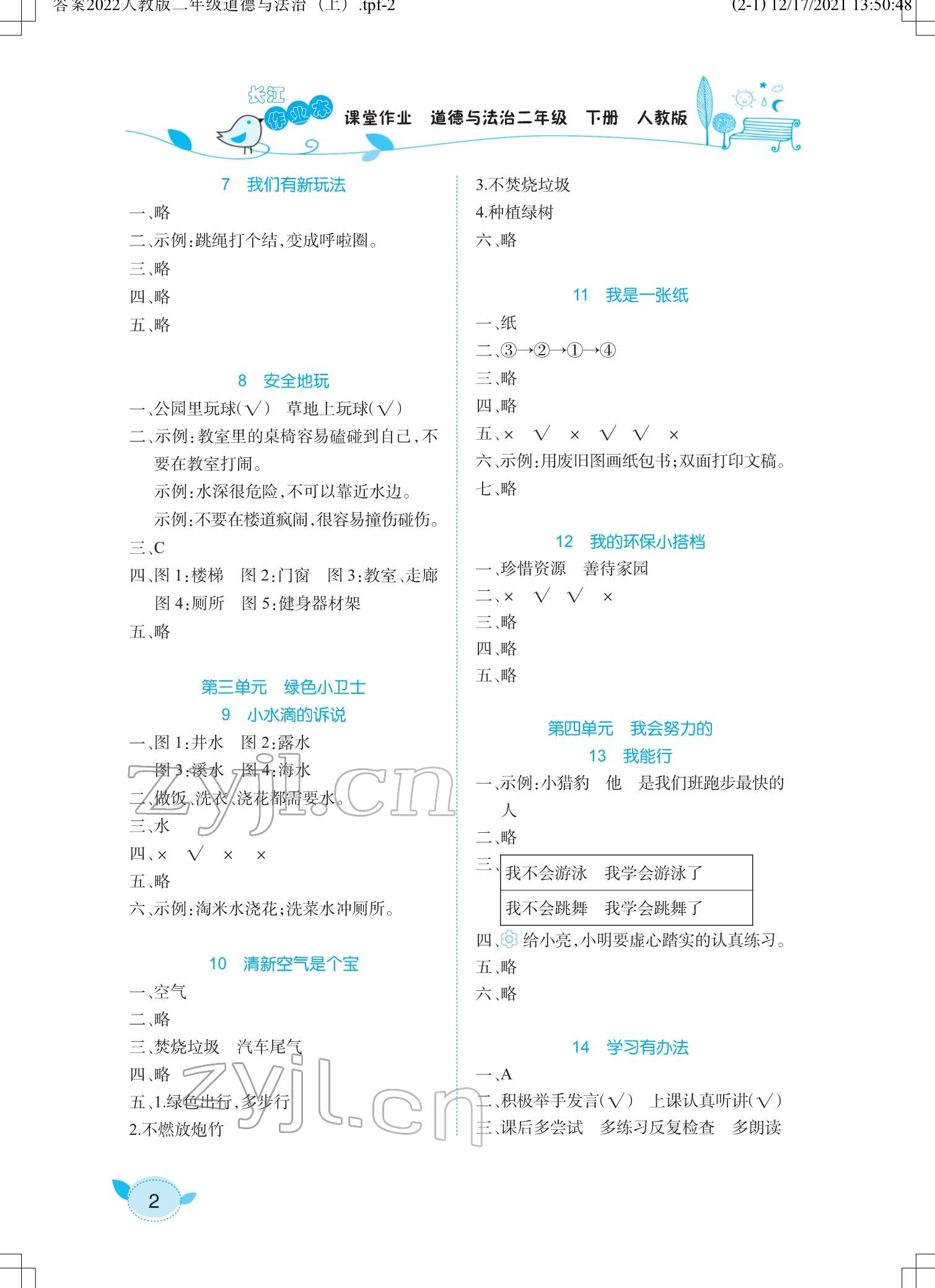 2022年长江作业本课堂作业二年级道德与法治下册人教版 参考答案第2页