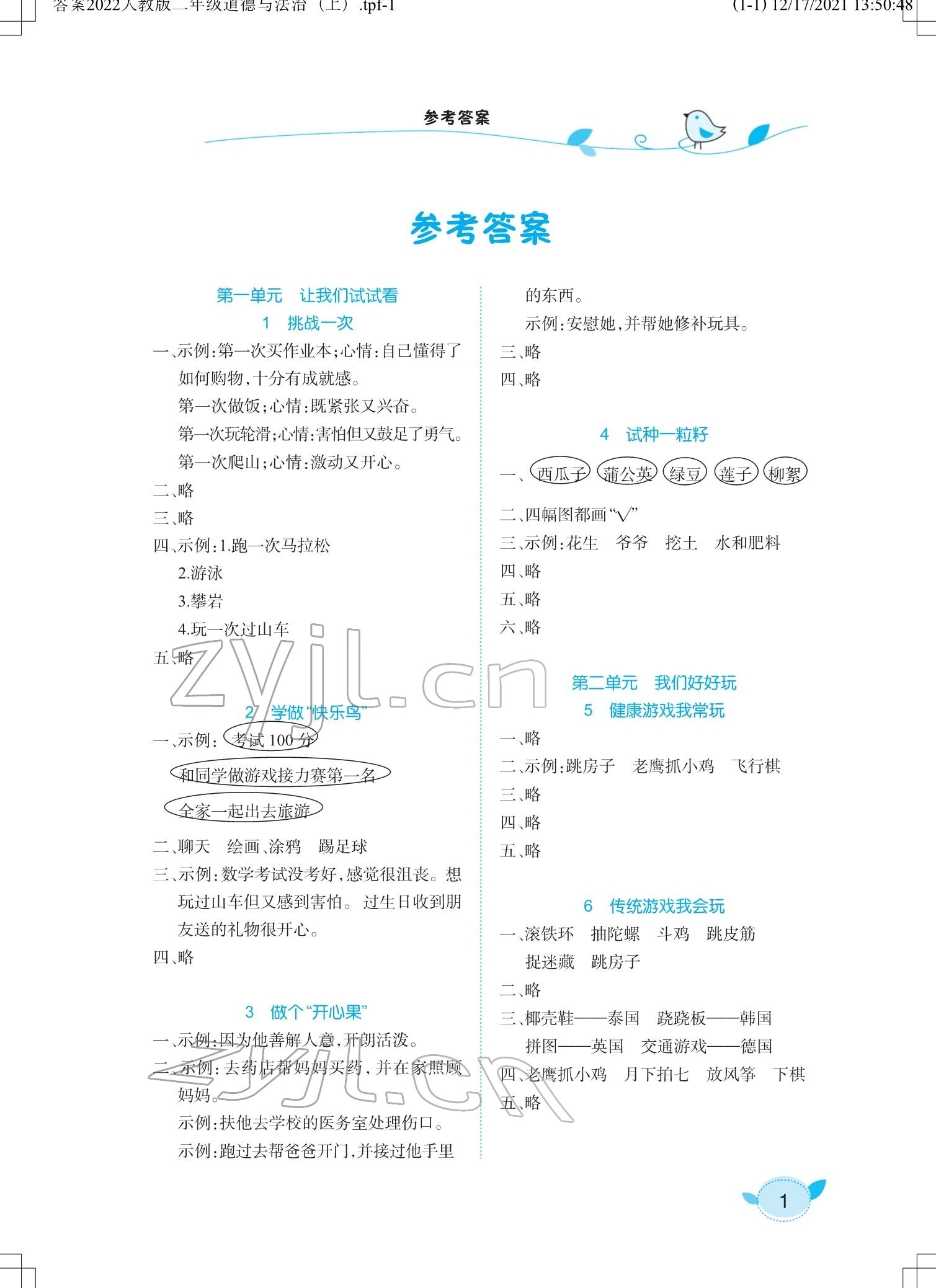 2022年長江作業(yè)本課堂作業(yè)二年級道德與法治下冊人教版 參考答案第1頁